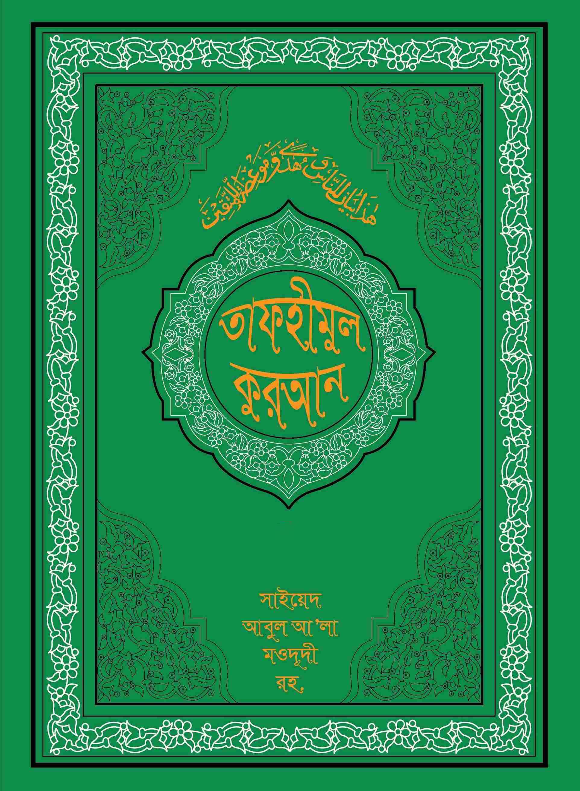 তাফহীমুল কুরআন ১০ খন্ডে সেট (৯ম+১০ম)-৫ম খন্ড