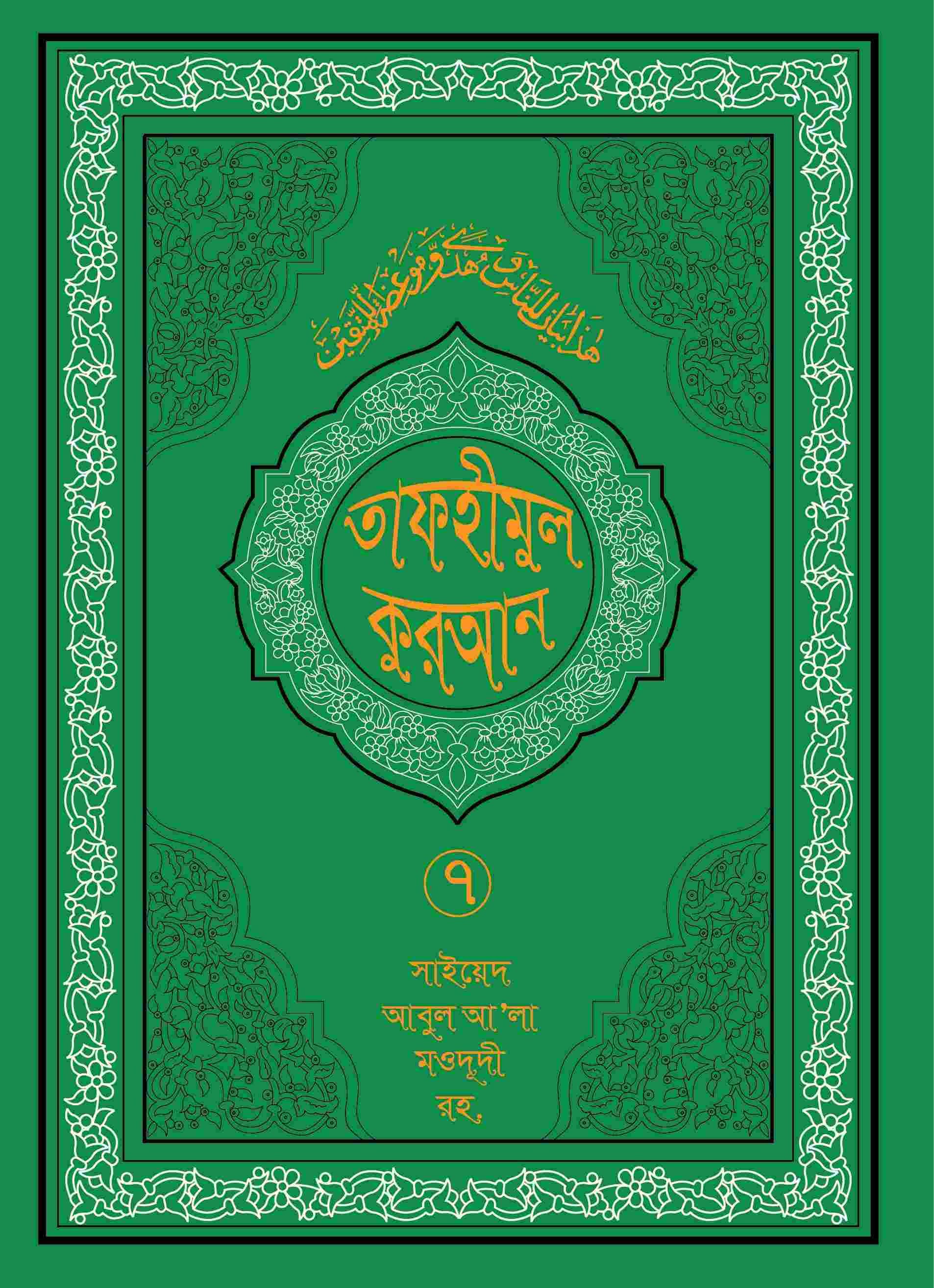 তাফহীমুল কুরআন ১৯ খন্ডে সেট ৭ম খন্ড