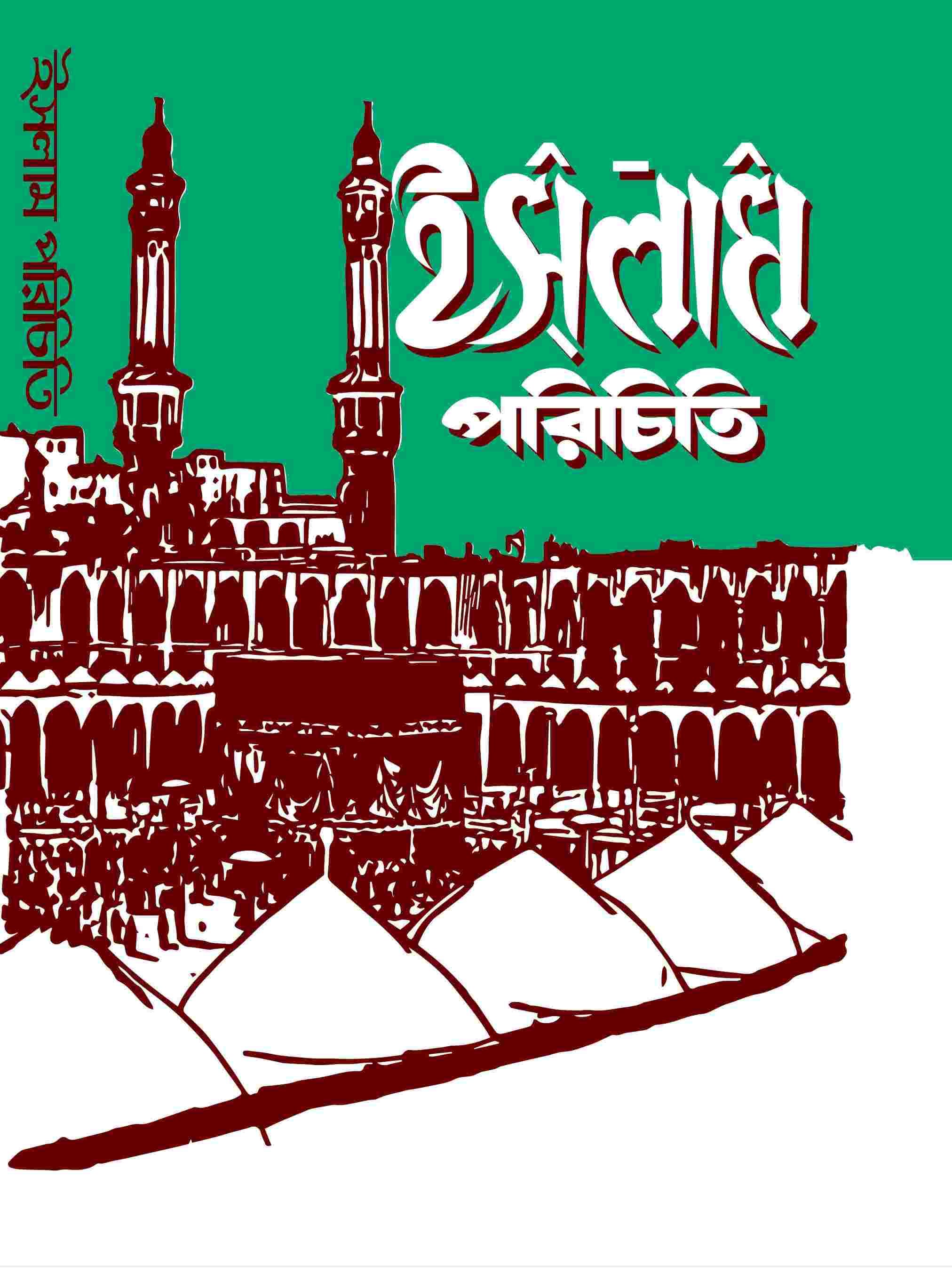 ইসলাম পরিচিতি