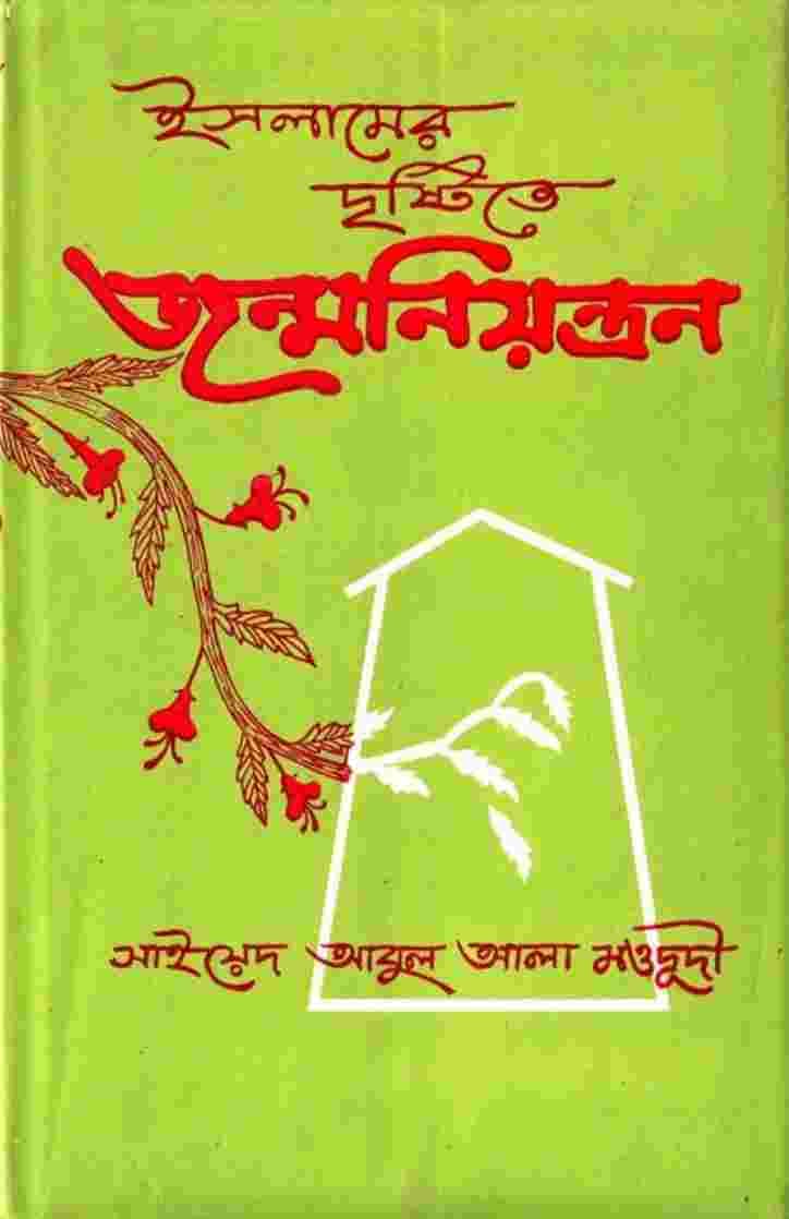 ইসলামের দৃষ্টিতে জন্মনিয়ন্ত্রণ