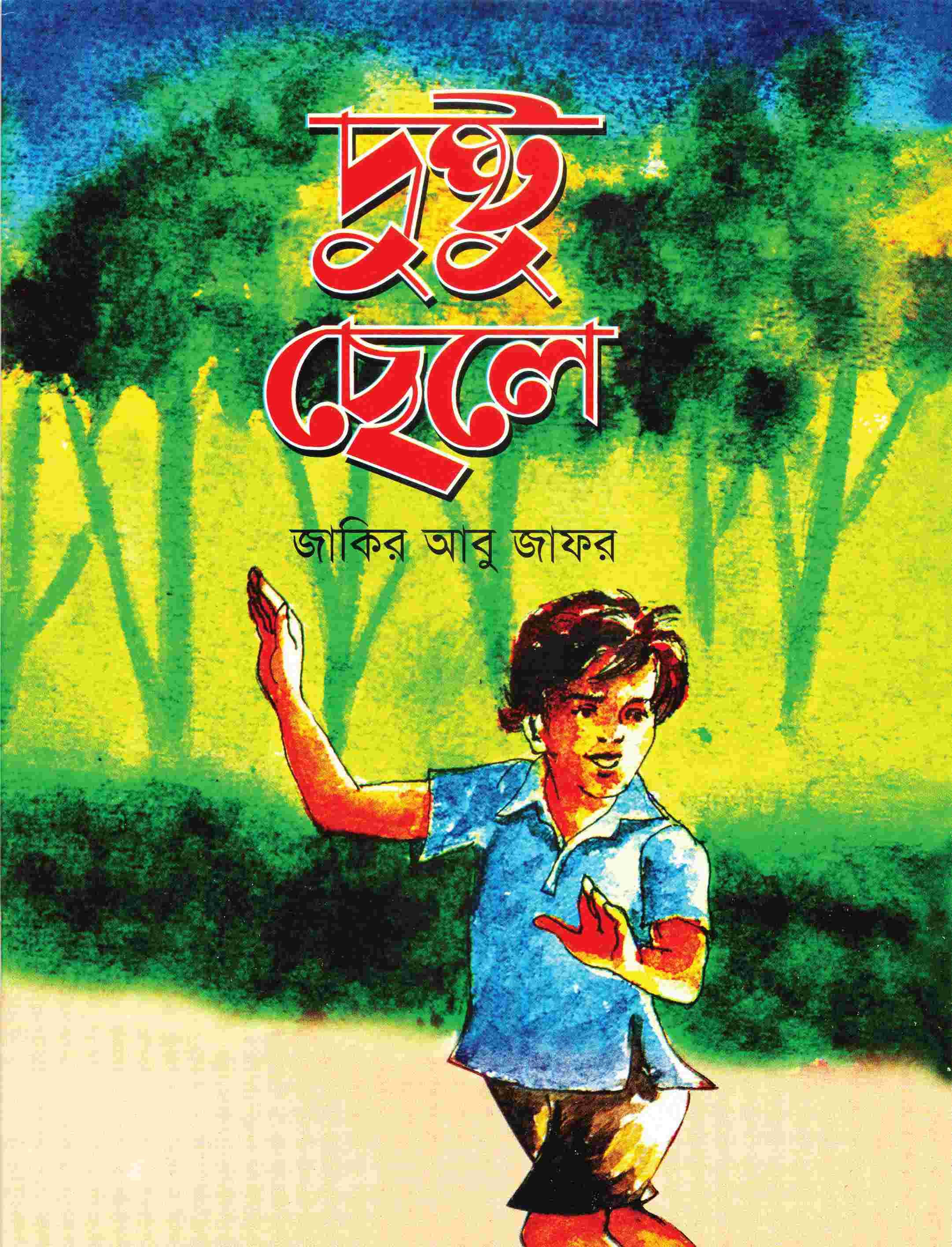 দুষ্ট ছেলে