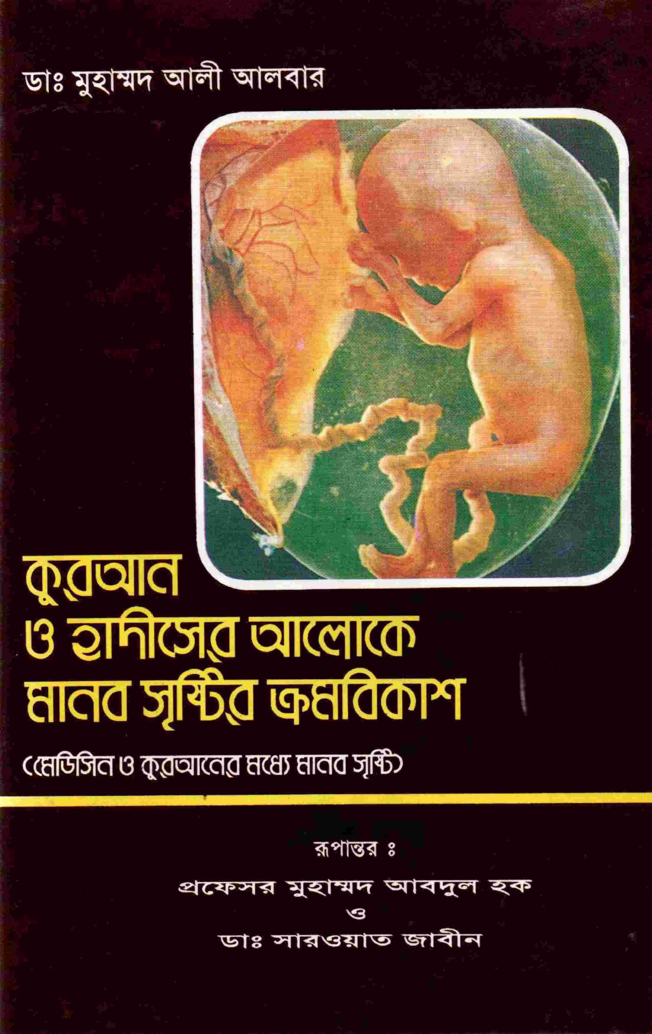 কুরআন-হাদিসের আলোকে মানব সৃষ্টির ক্রমবিকাশ