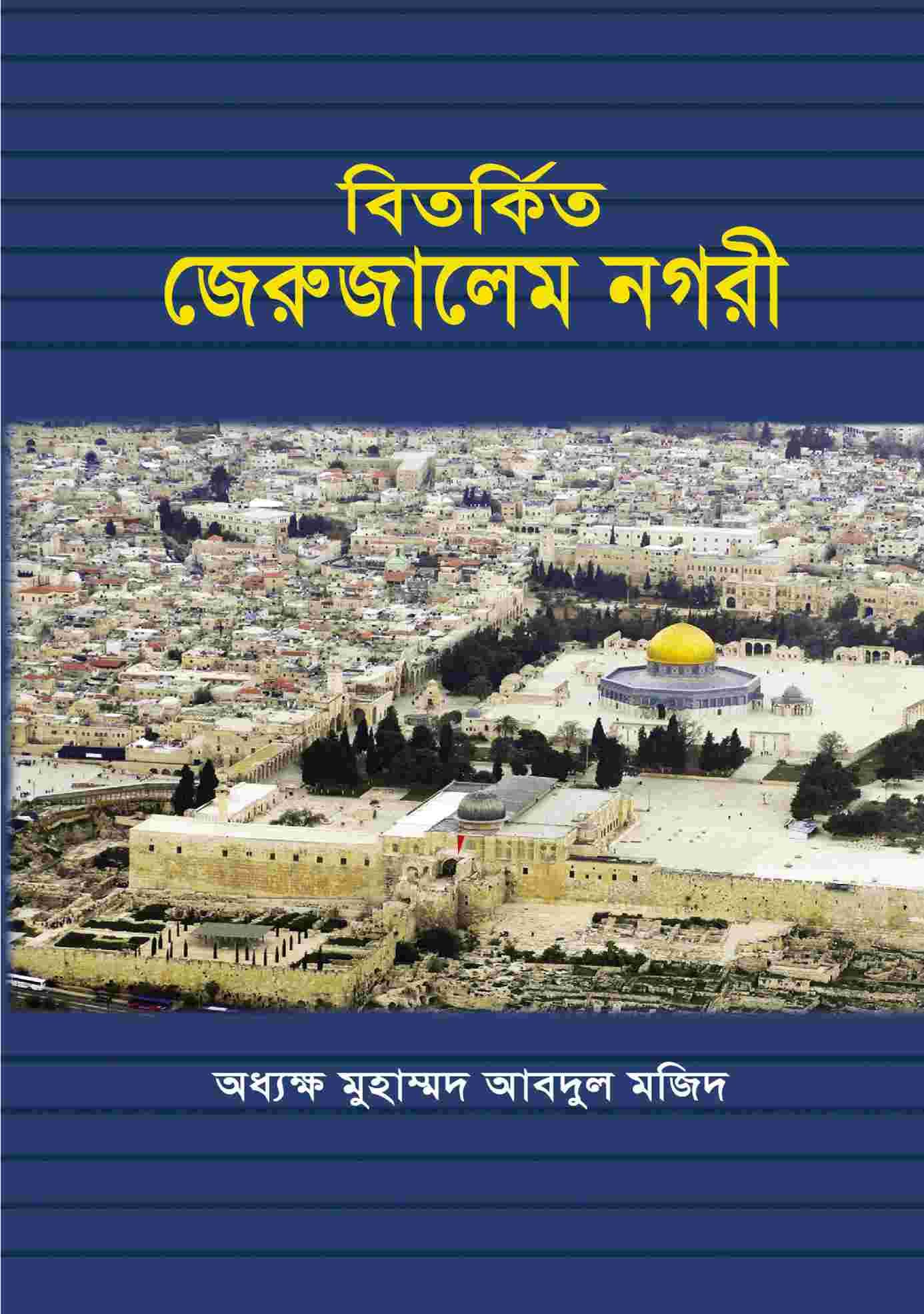 বিতর্কিত জেরুজালেম নগরী