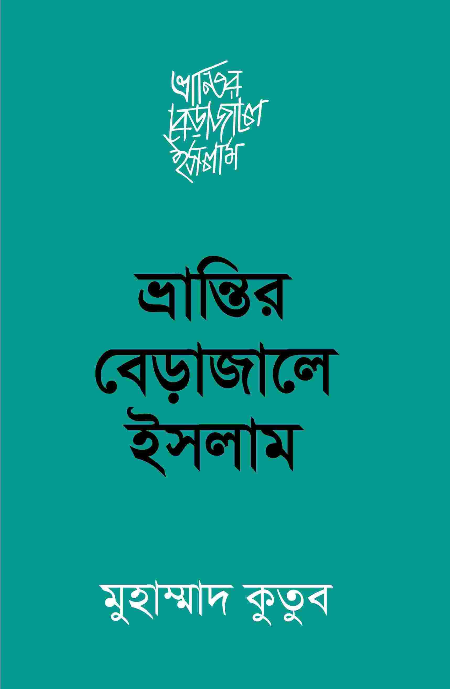 ভ্রান্তির বেড়াজালে ইসলাম