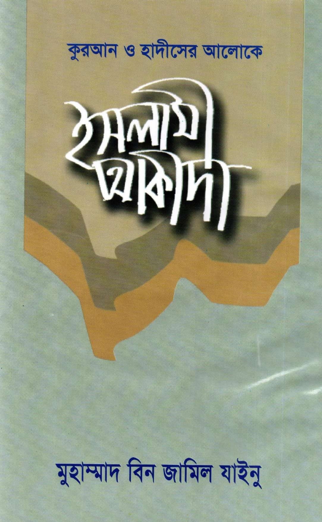 কুরআন হাদীসের আলোকে ইসলামী আকীদা