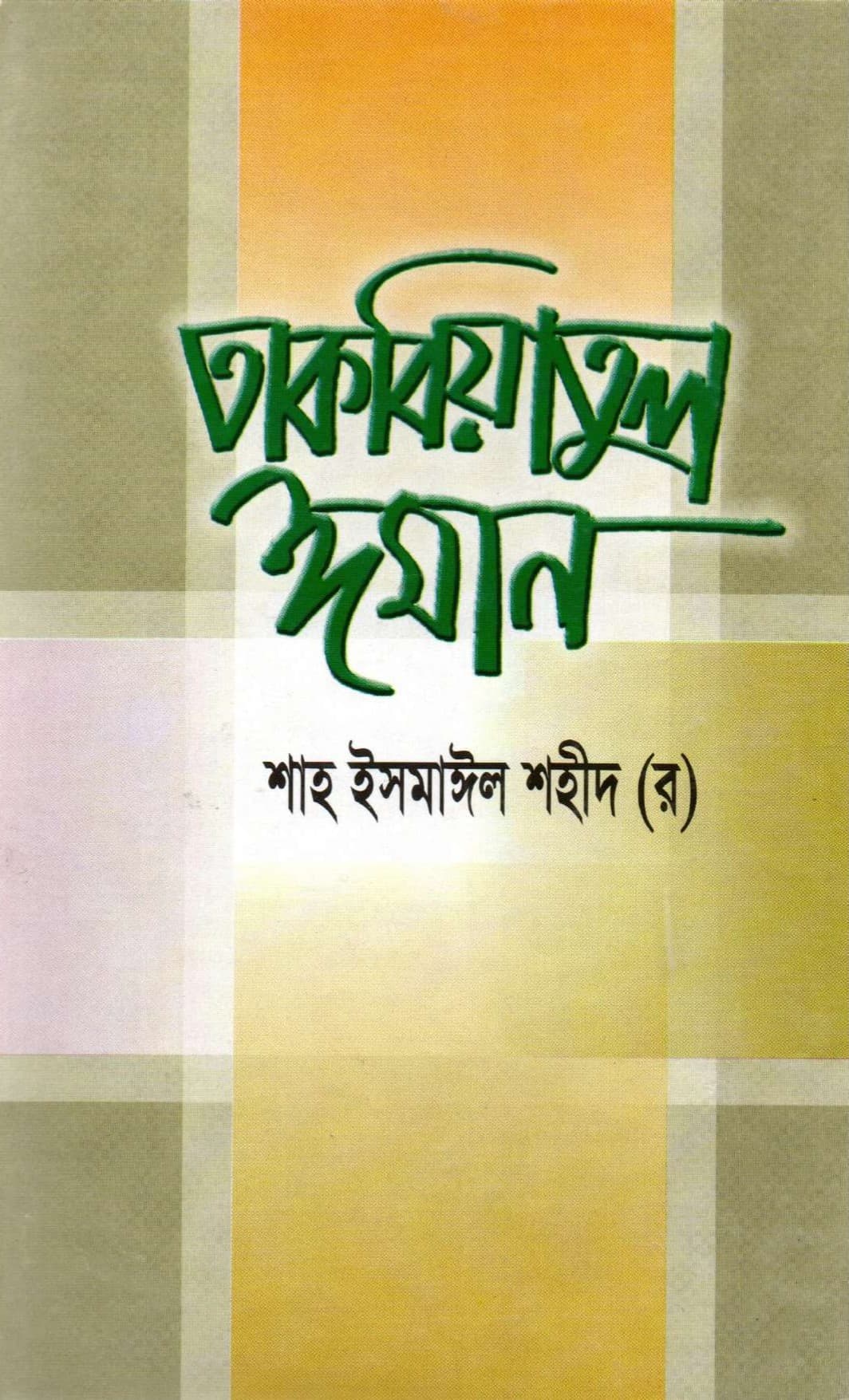 তাকবিয়াতুল ঈমান