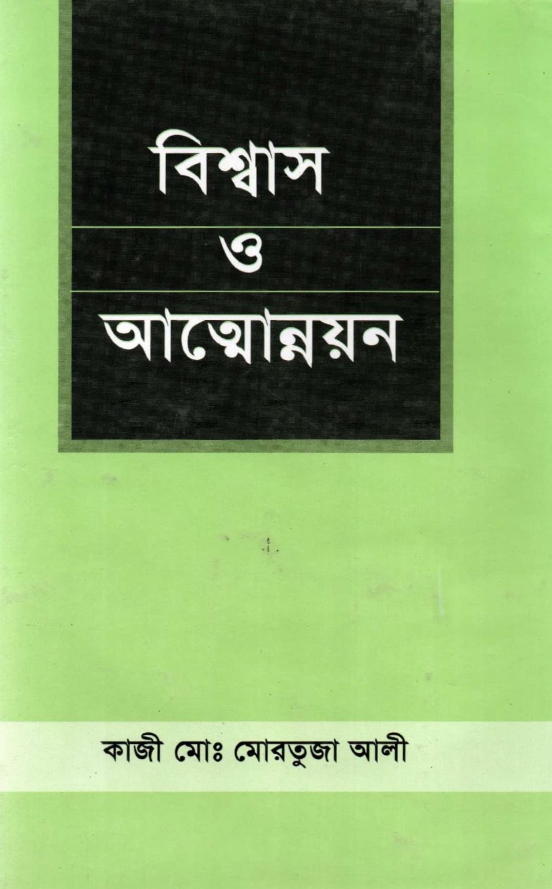 বিশ্বাস ও আত্মোন্নয়ন