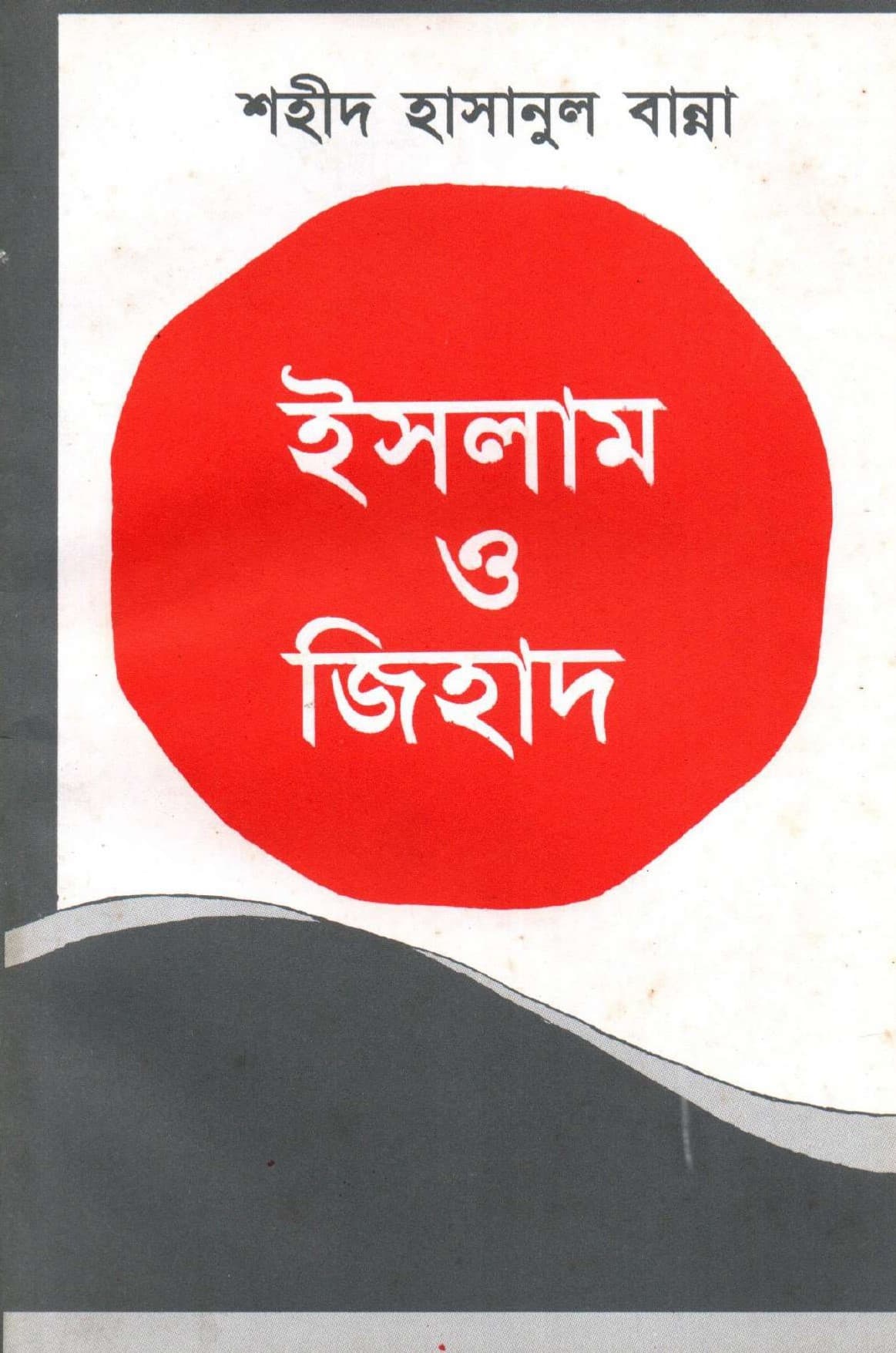 ইসলাম ও জিহাদ