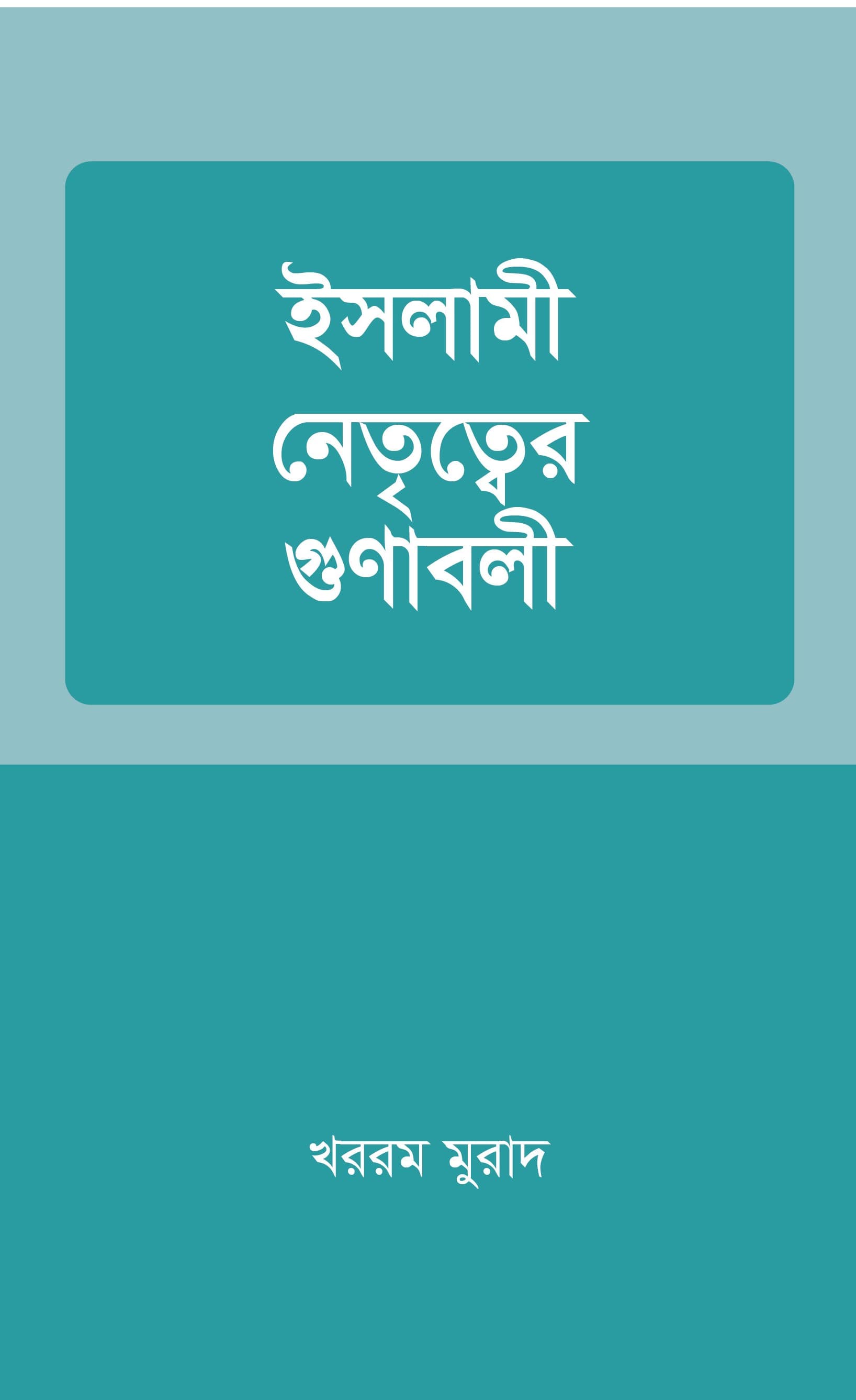 ইসলামী নেতৃত্বের গুণাবলী