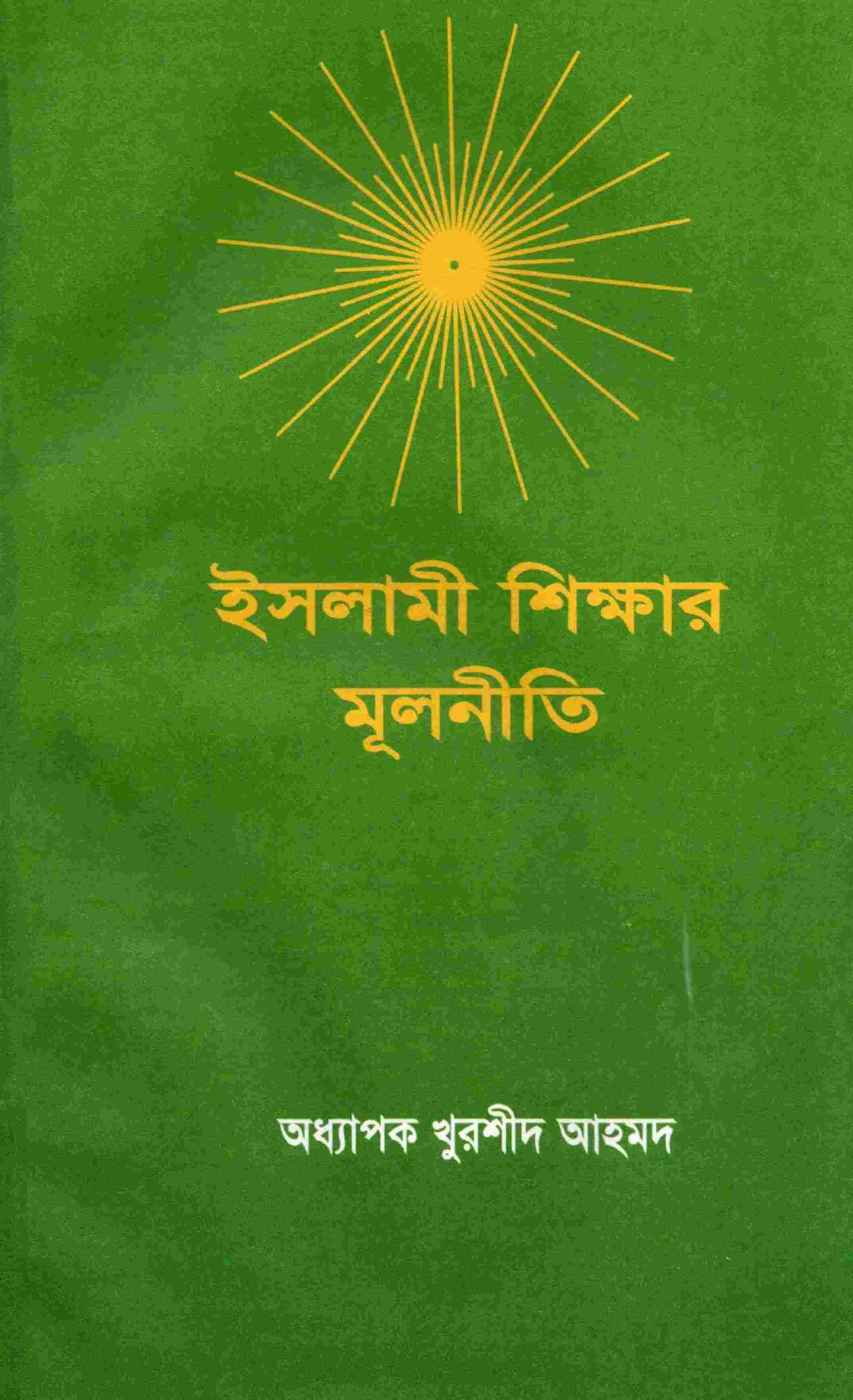ইসলামী শিক্ষার মূলনীতি