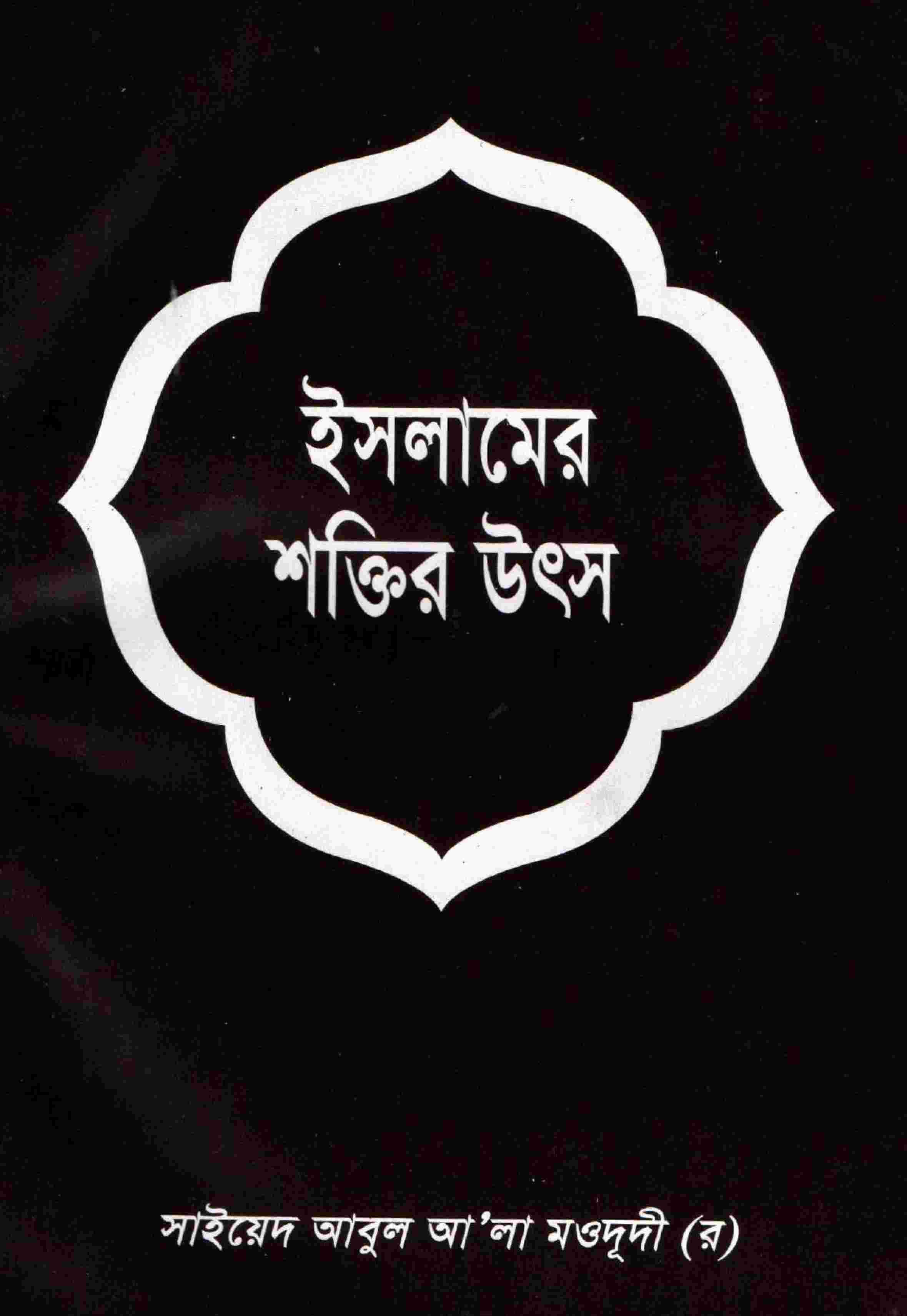 ইসলামের শক্তির উৎস