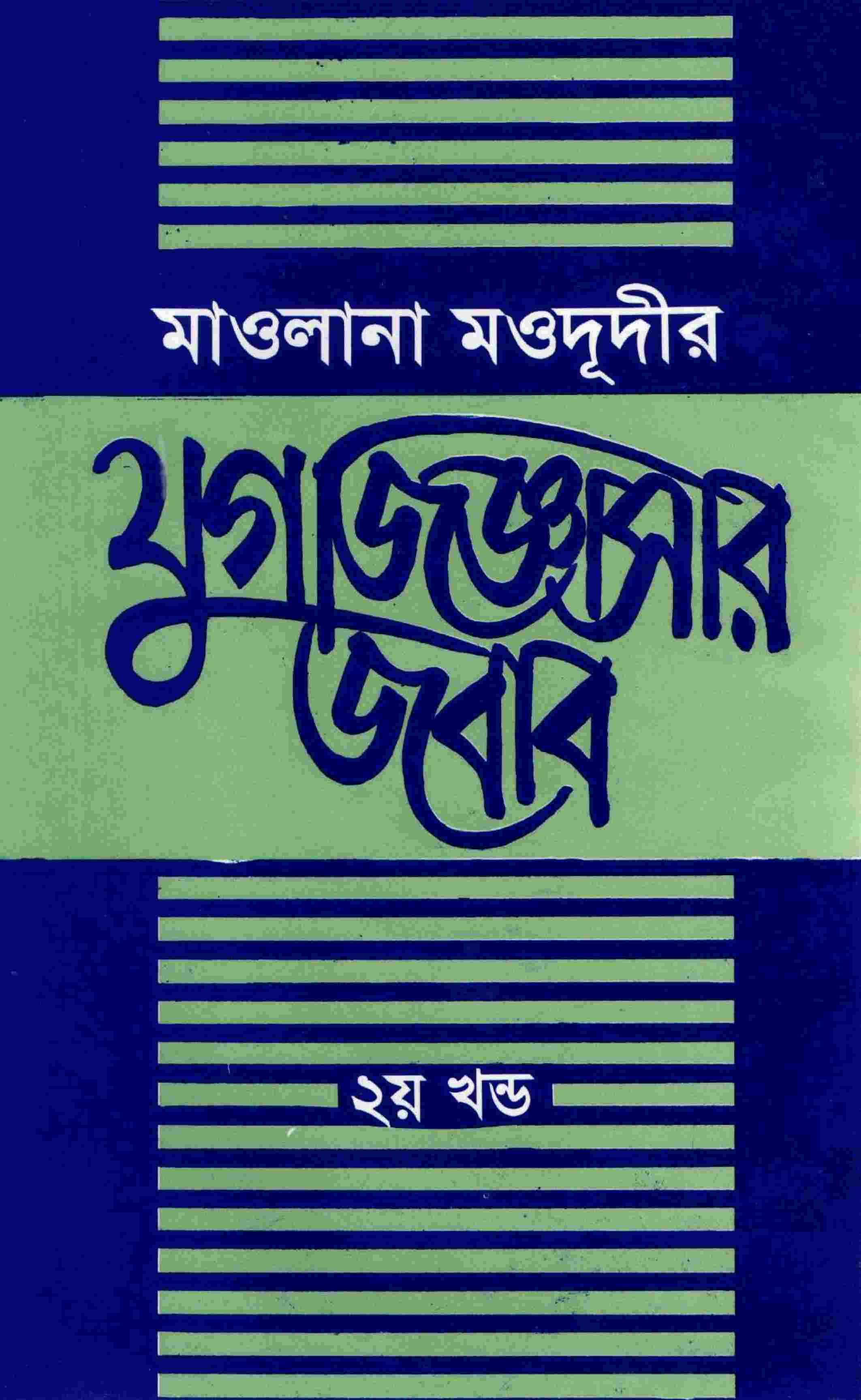 যুগ জিজ্ঞাসার জবাব-২য় খন্ড
