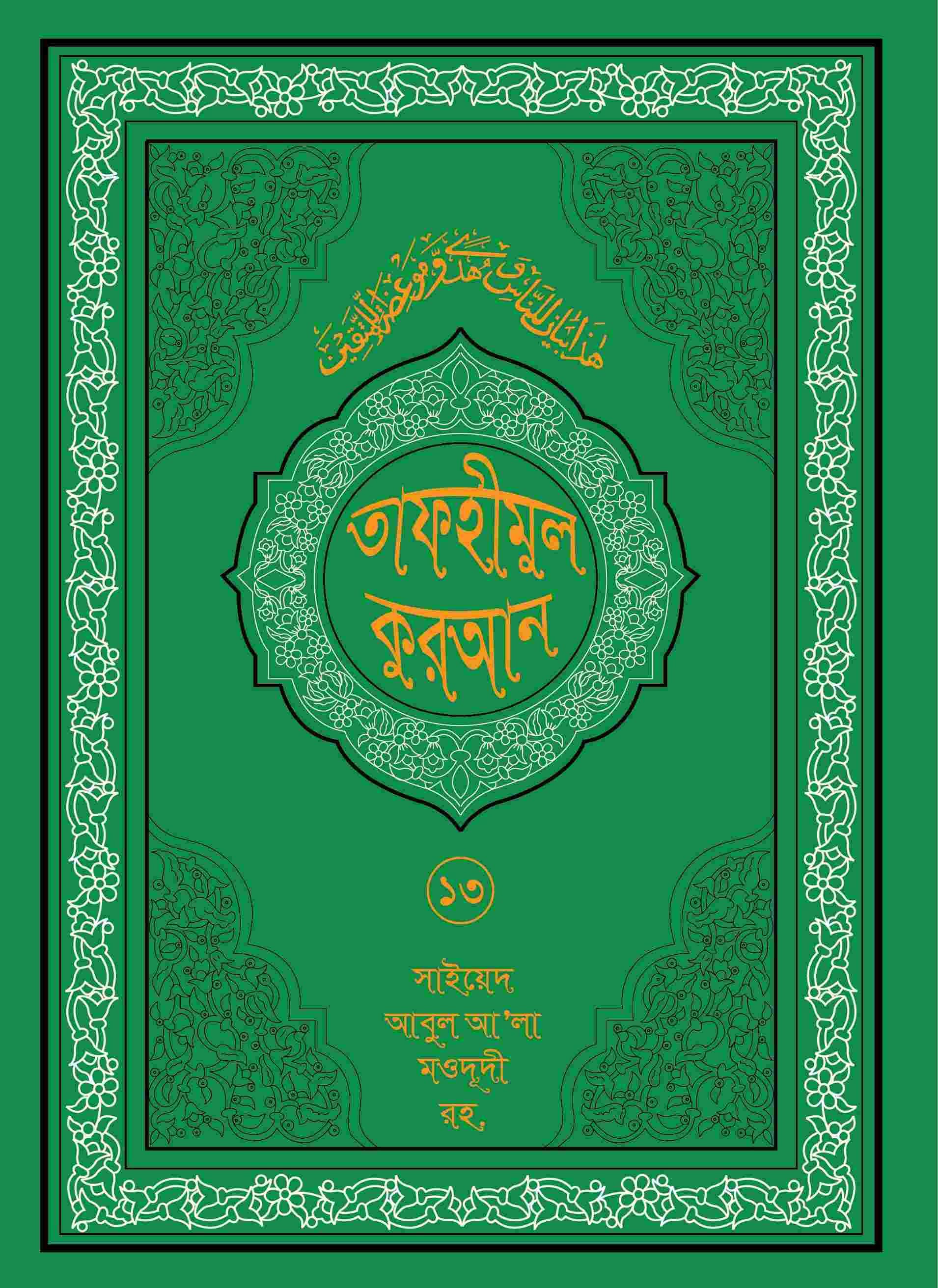 তাফহীমুল কুরআন ১৯ খন্ডে সেট ১৩তম খন্ড