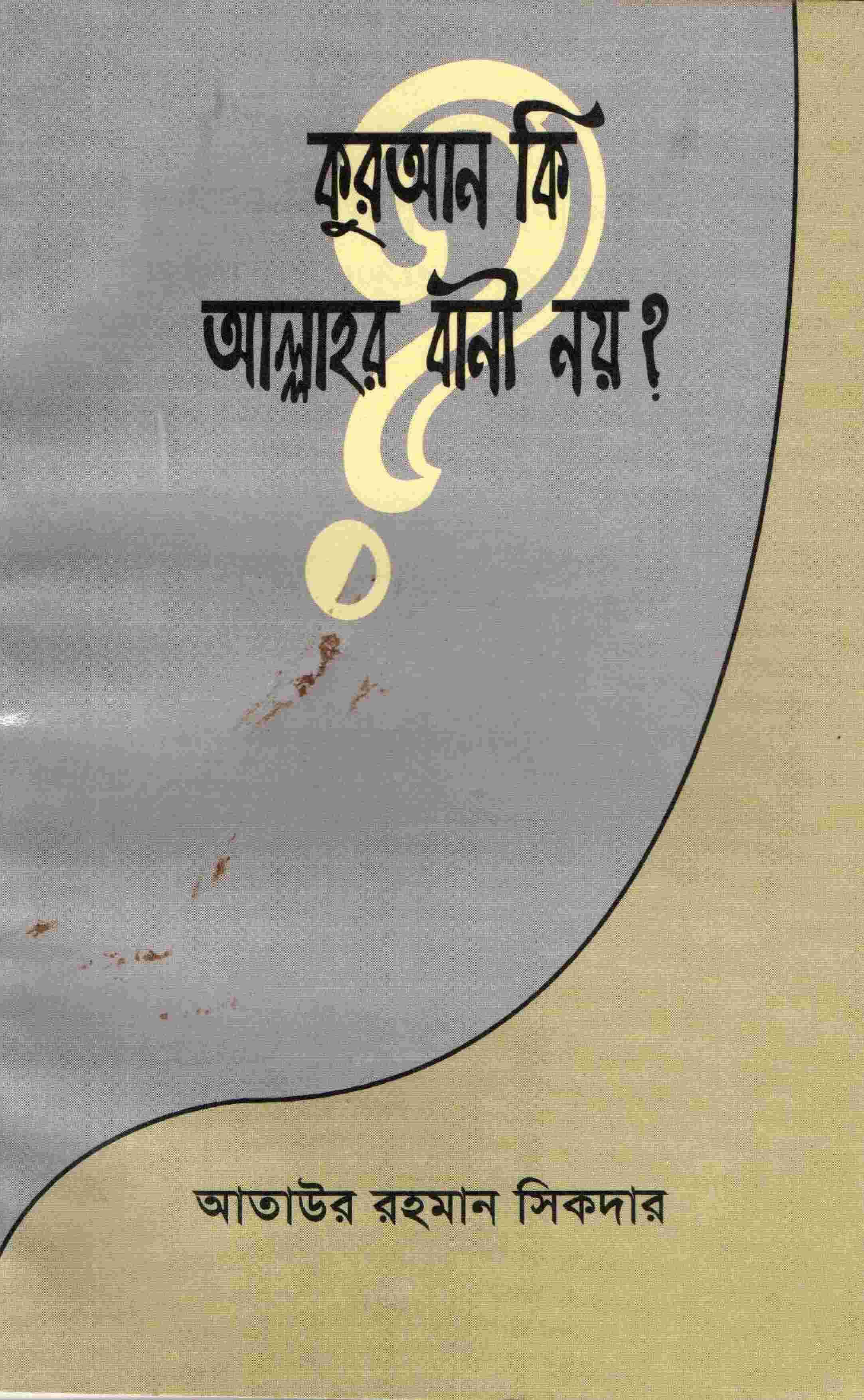 কুরআন কি আল্লাহর বাণী নয়