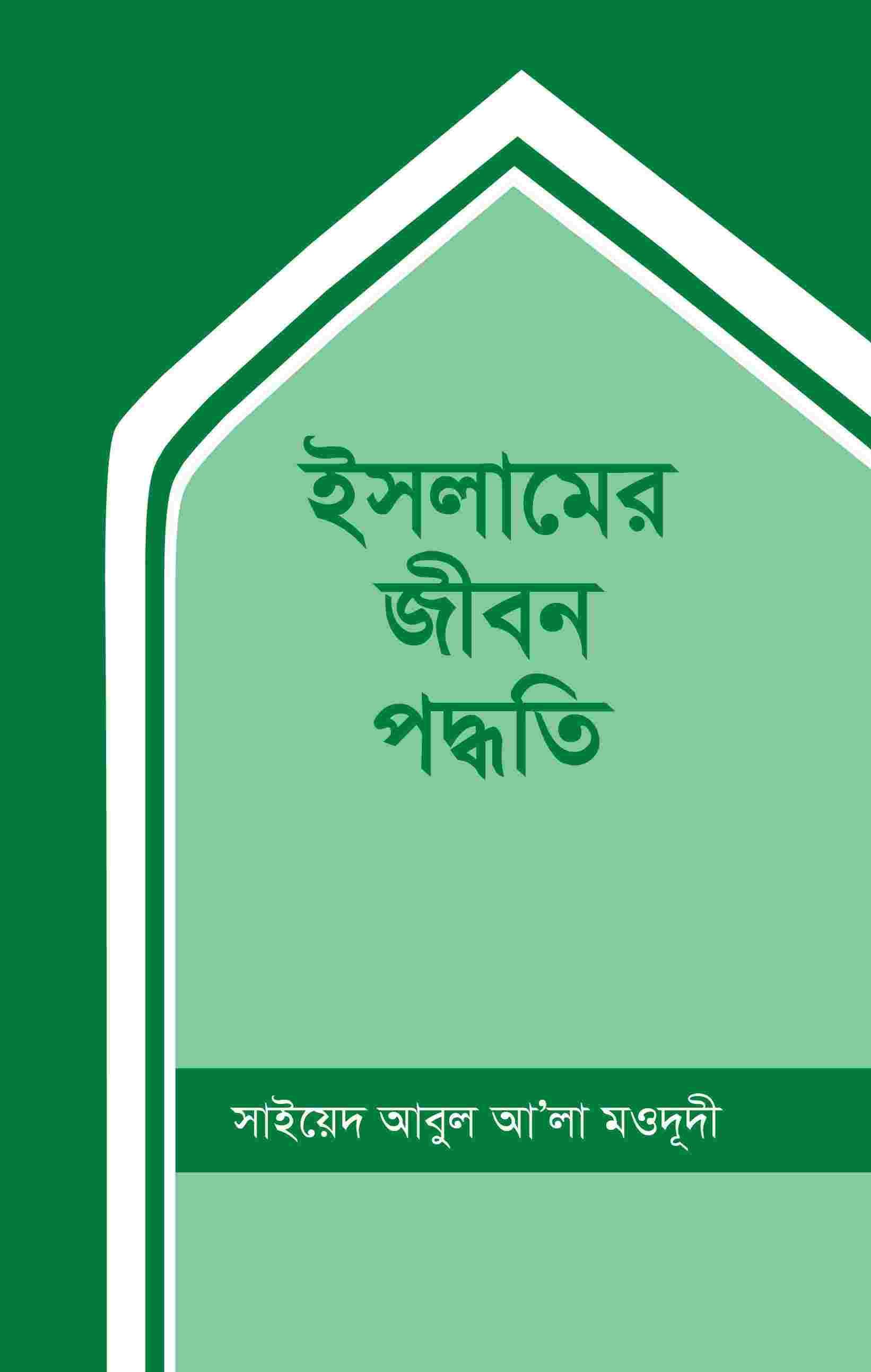 ইসলামের জীবন পদ্ধতি