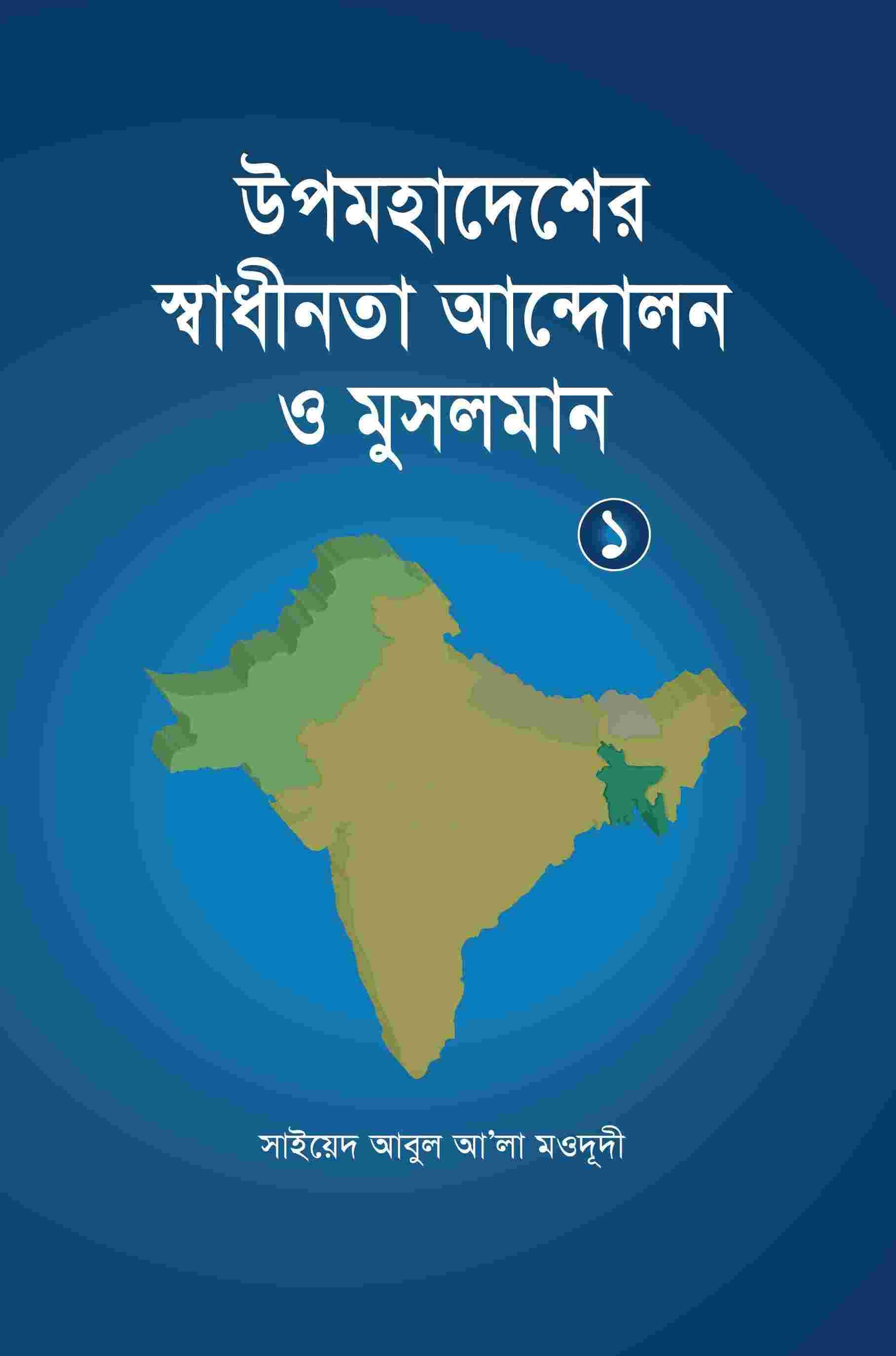 উপমহাদেশে স্বাধীনতা আন্দোলন ও মুসলমান-১ম