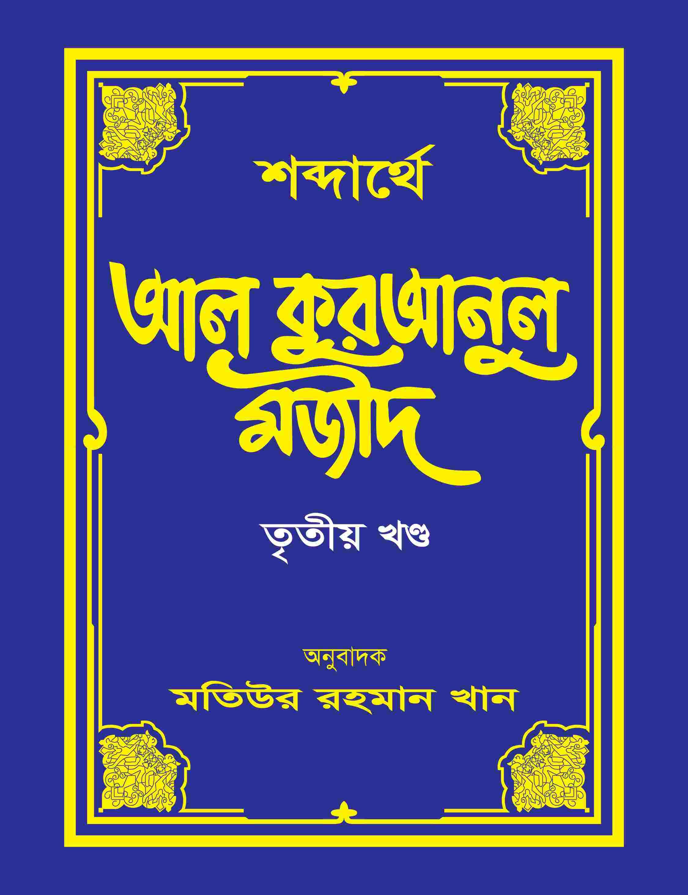 শব্দার্থে আল কুরআনুল মজীদ-৩য় খন্ড
