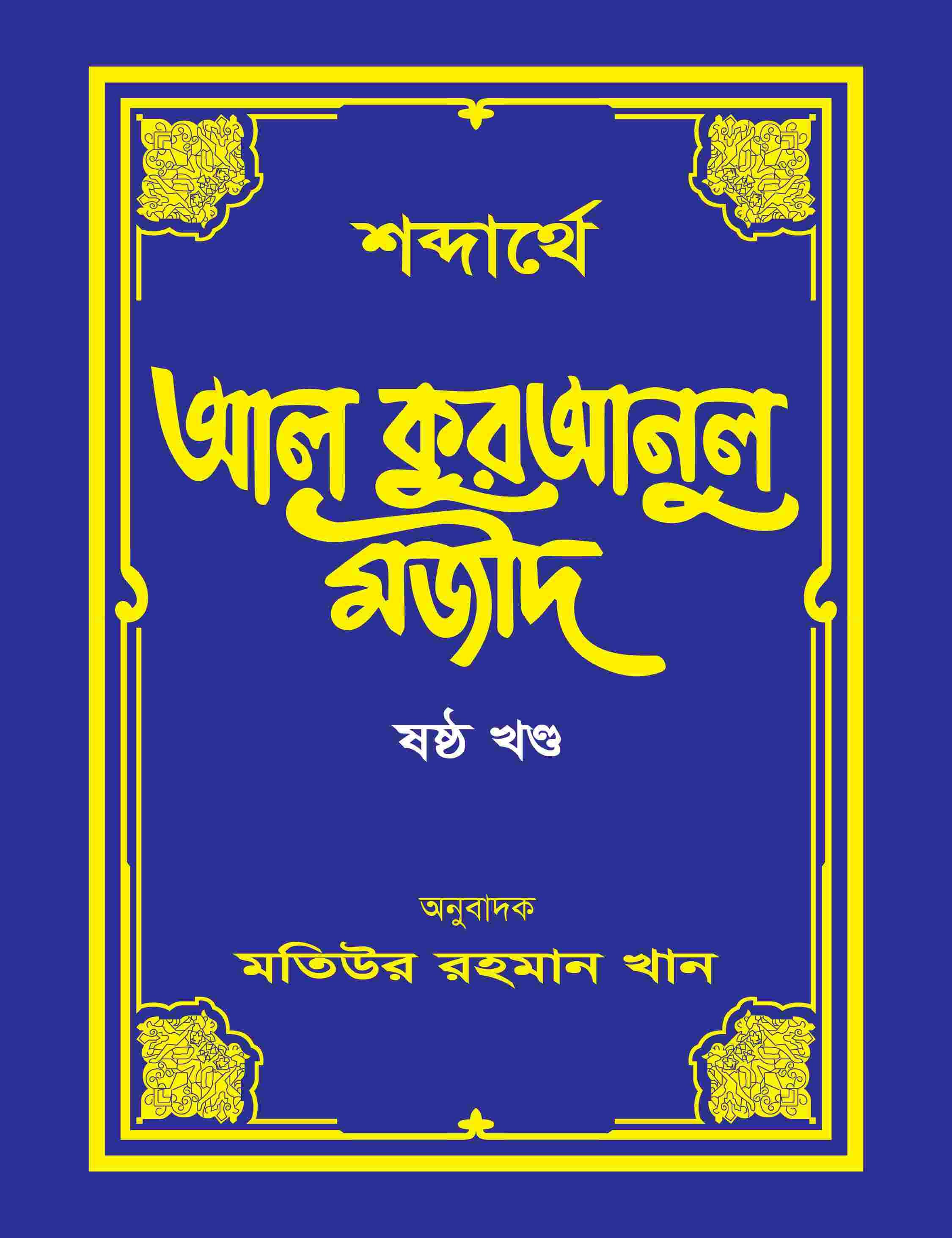 শব্দার্থে আল কুরআনুল মজীদ-৬ষ্ঠ খন্ড