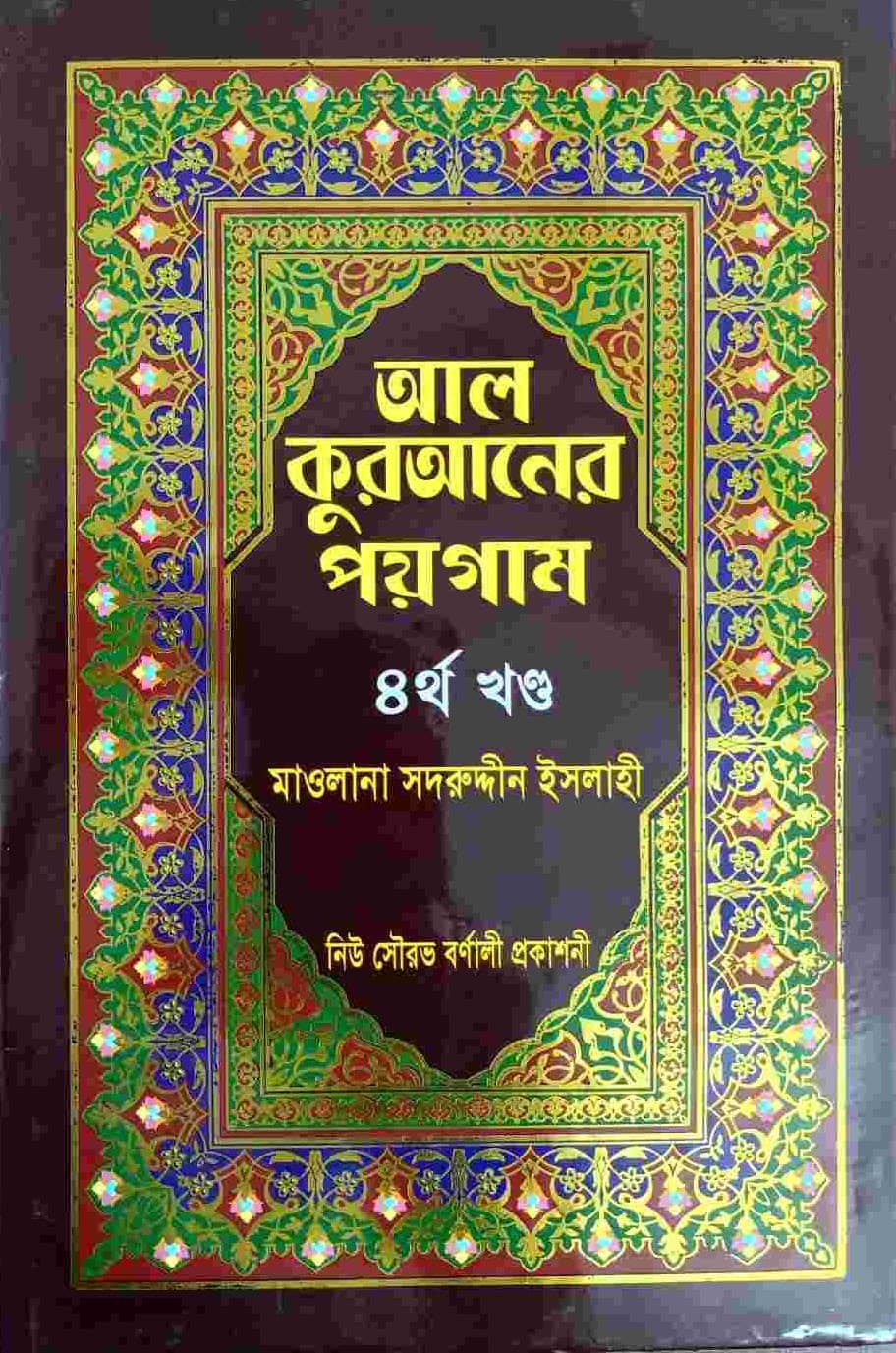 আল কুরআনের পয়গাম আট খণ্ডের 4র্থ খণ্ড
