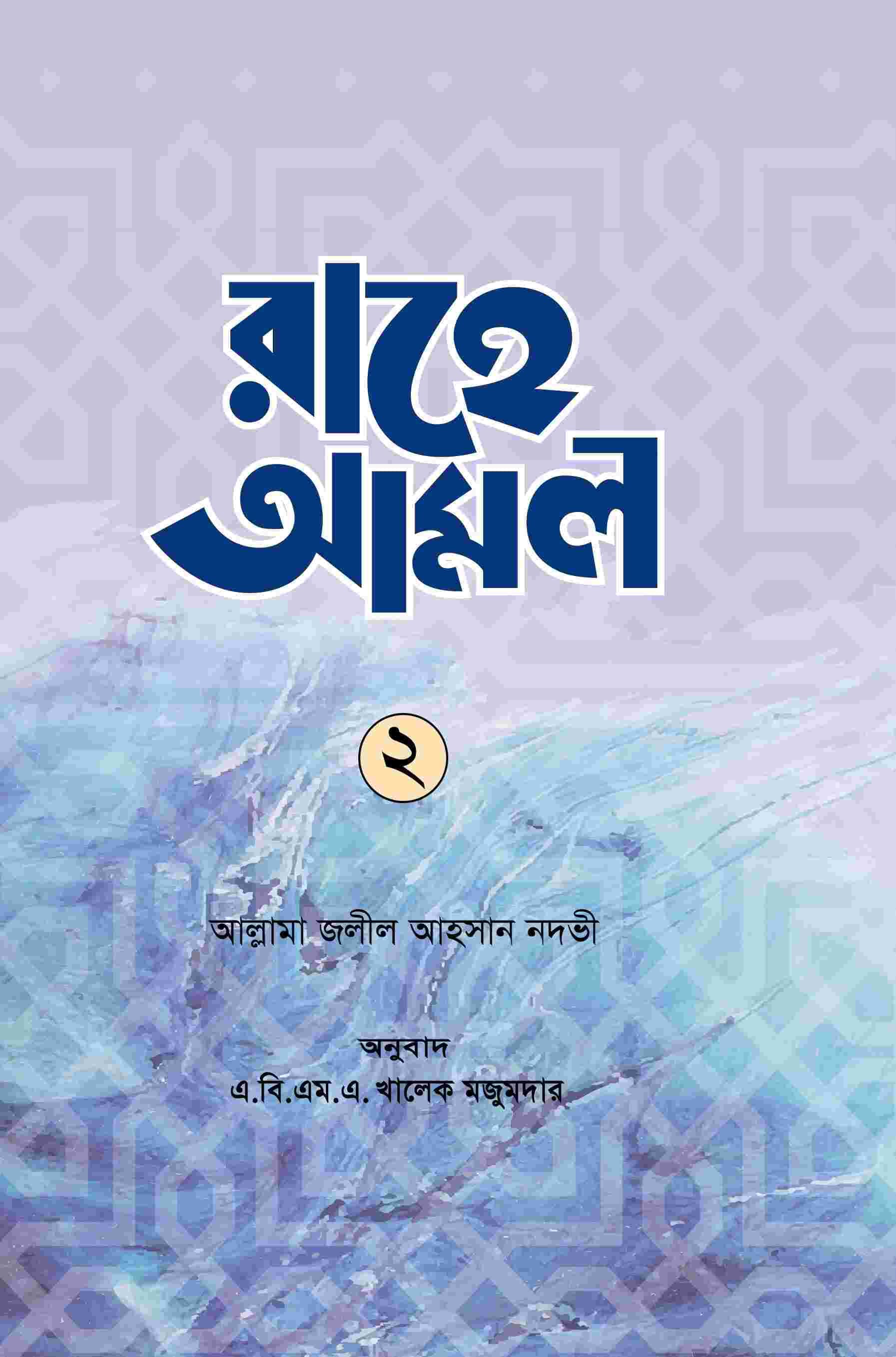রাহে আমল-২য় খন্ড