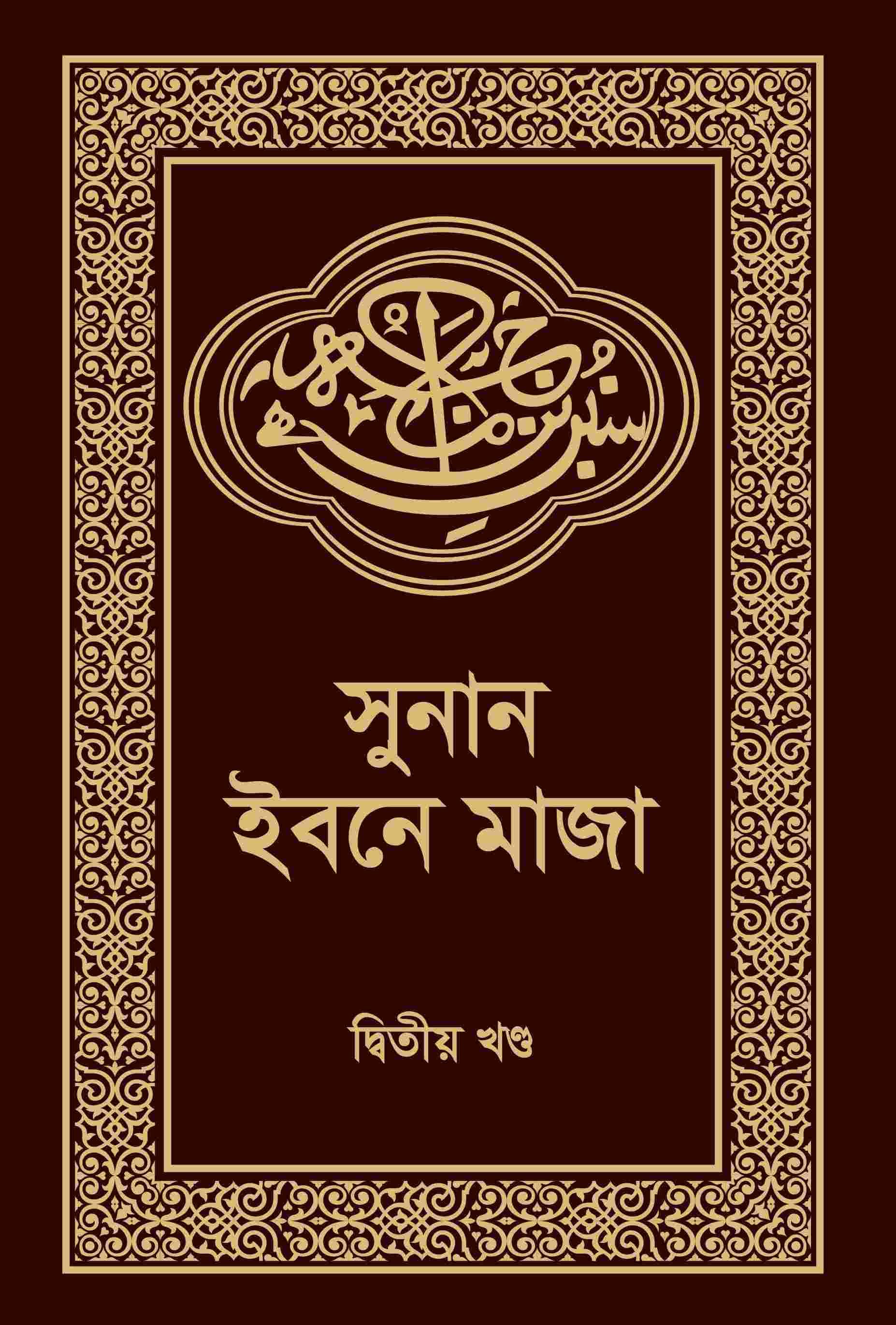 সুনান ইবনে মাজা-২য় খন্ড