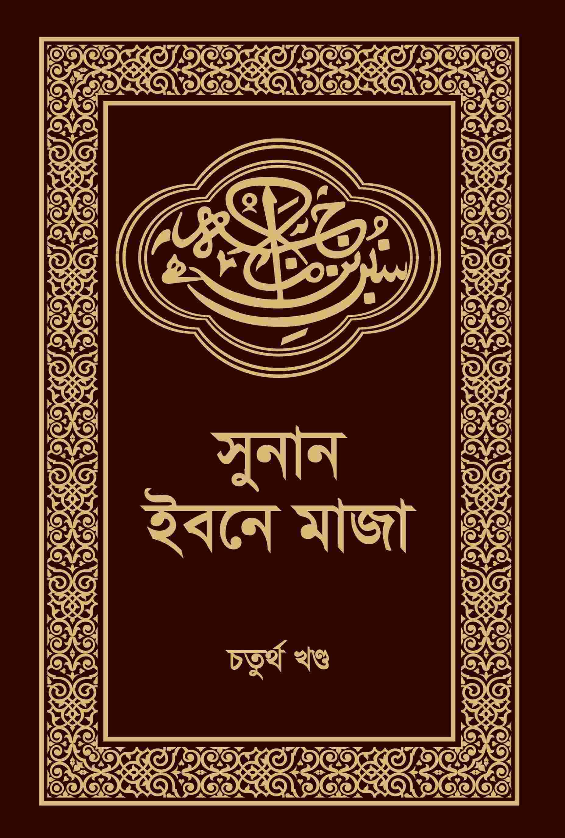সুনান ইবনে মাজা-৪র্থ খন্ড