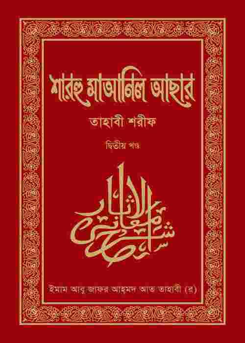 শারহু মাআনিল আছার (তাহাবী শরীফ)-২য় খন্ড