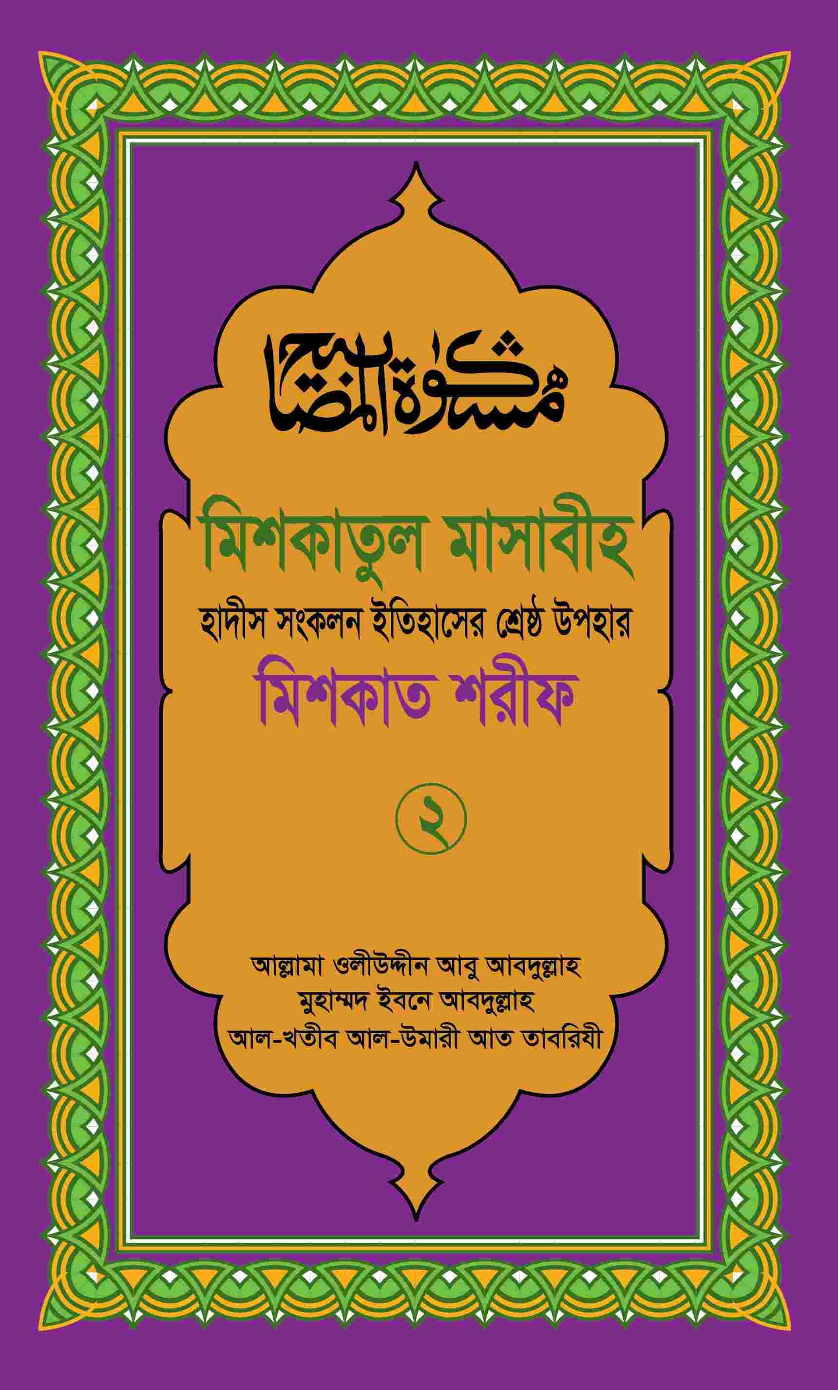 মিশকাতুল মাসাবীহ-২য় খন্ড