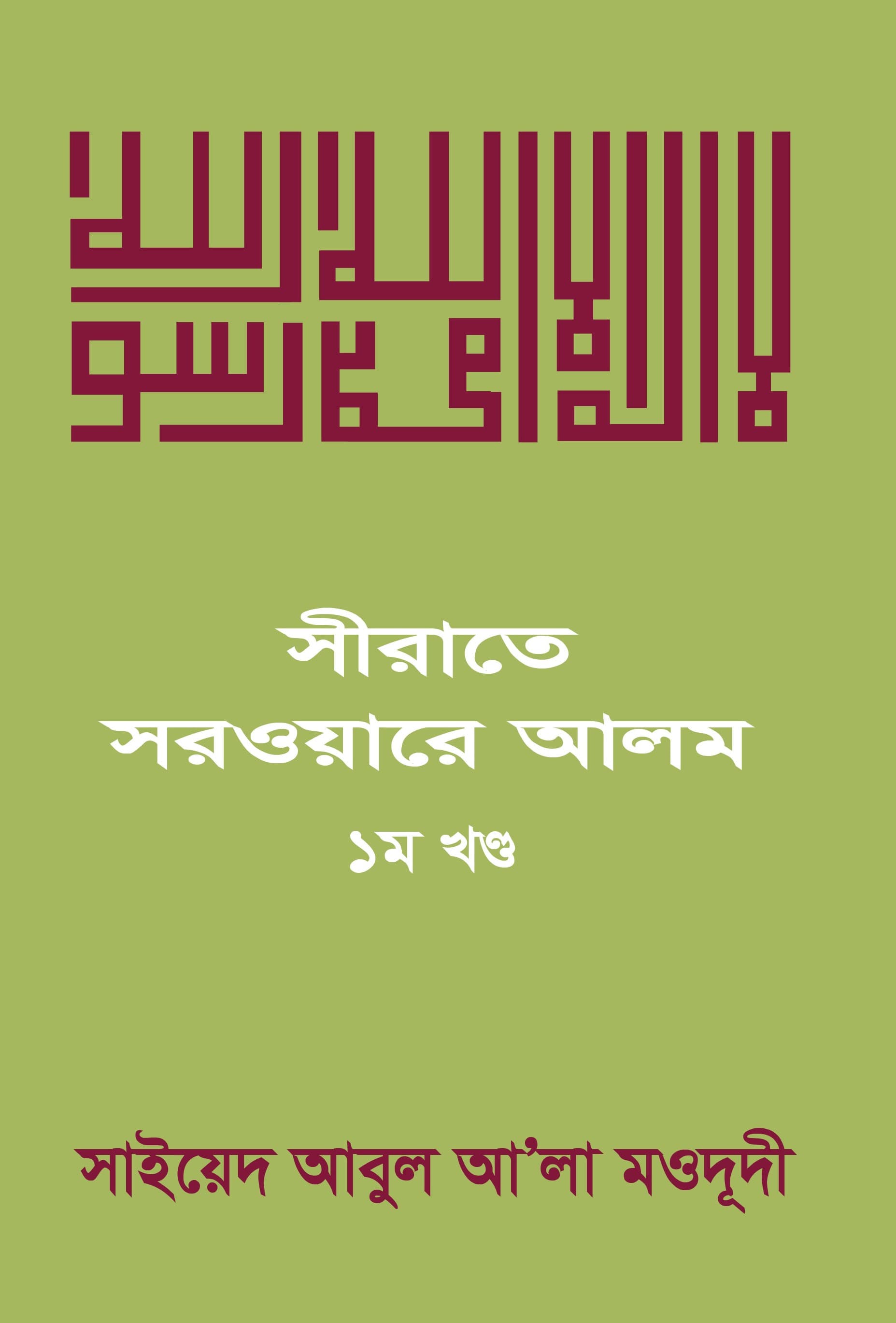 সীরাতে সরওয়ারে আলম-১ম খন্ড