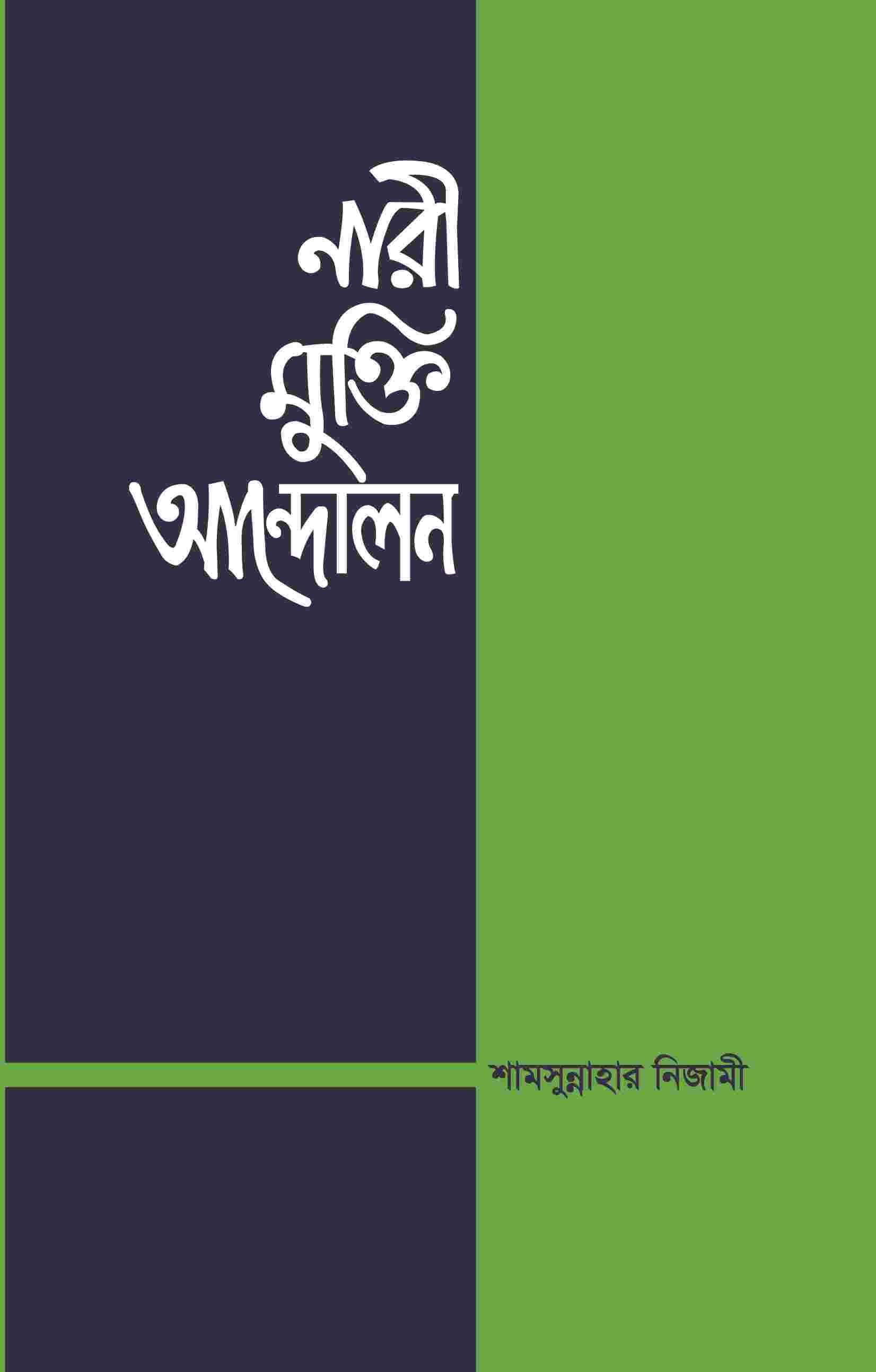 নারী মুক্তি আন্দোলন