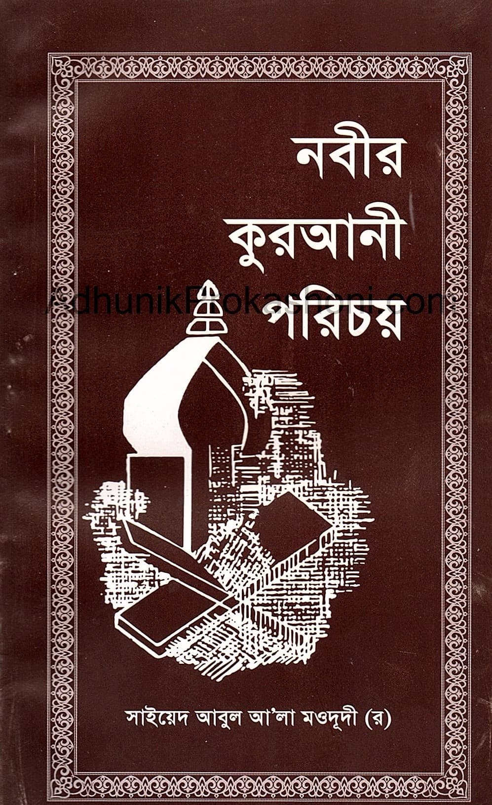 নবীর কুরআনী পরিচয়