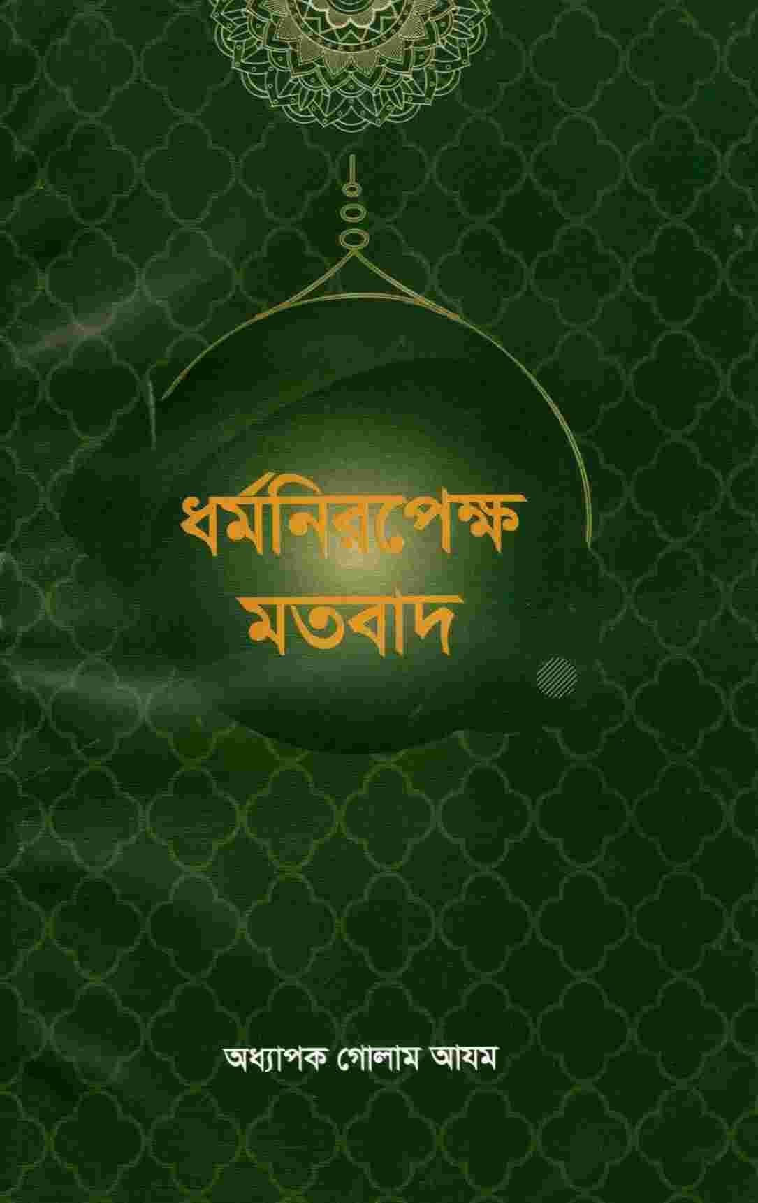 ধর্ম নিরপেক্ষ মতবাদ