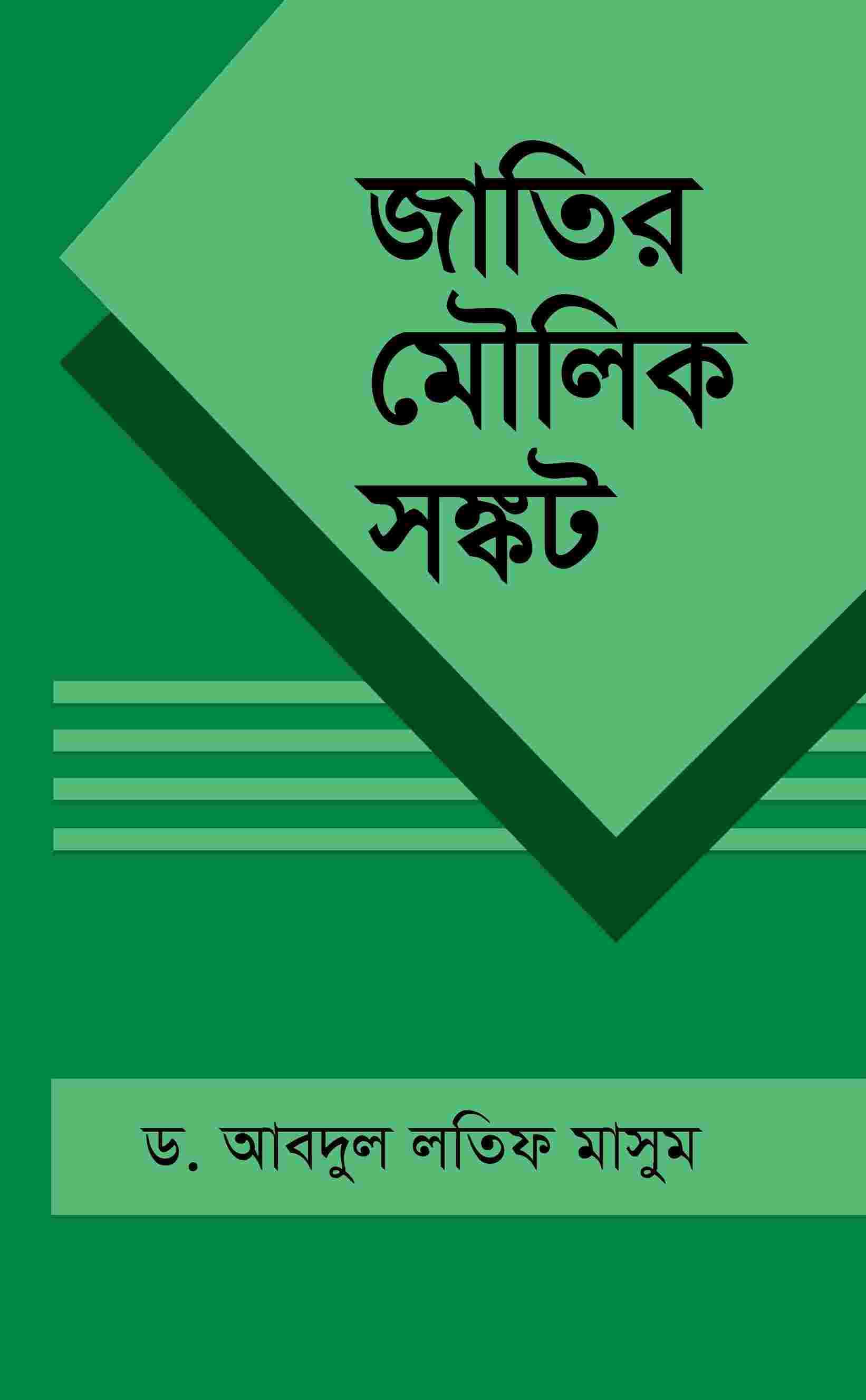 জাতির মৌলিক সংকট