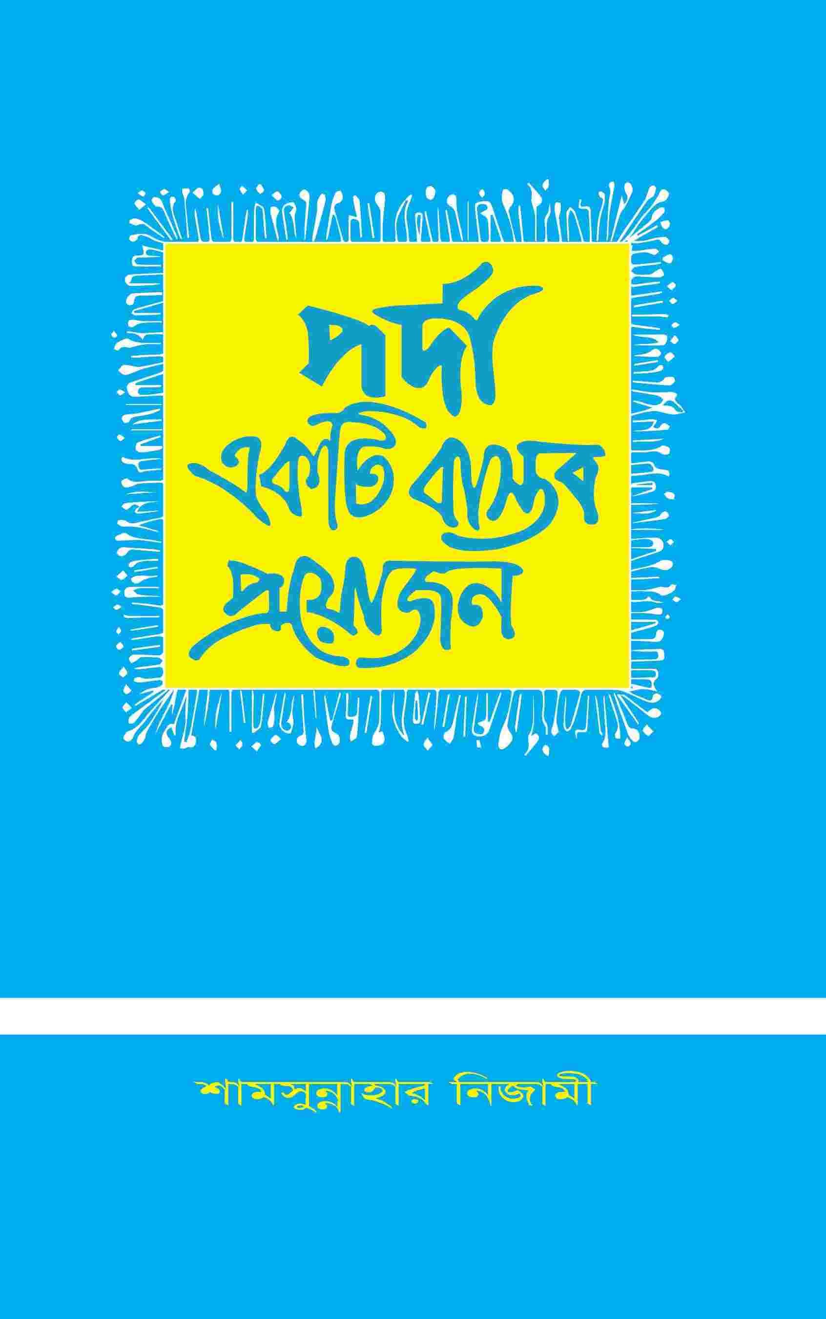 পর্দা একটি বাস্তব প্রয়োজন