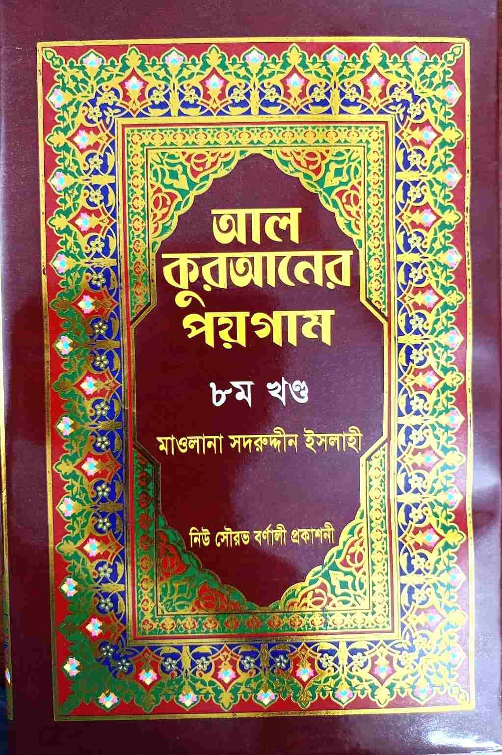 আল কুরআনের পয়গাম আট খণ্ডের ৮ম খণ্ড