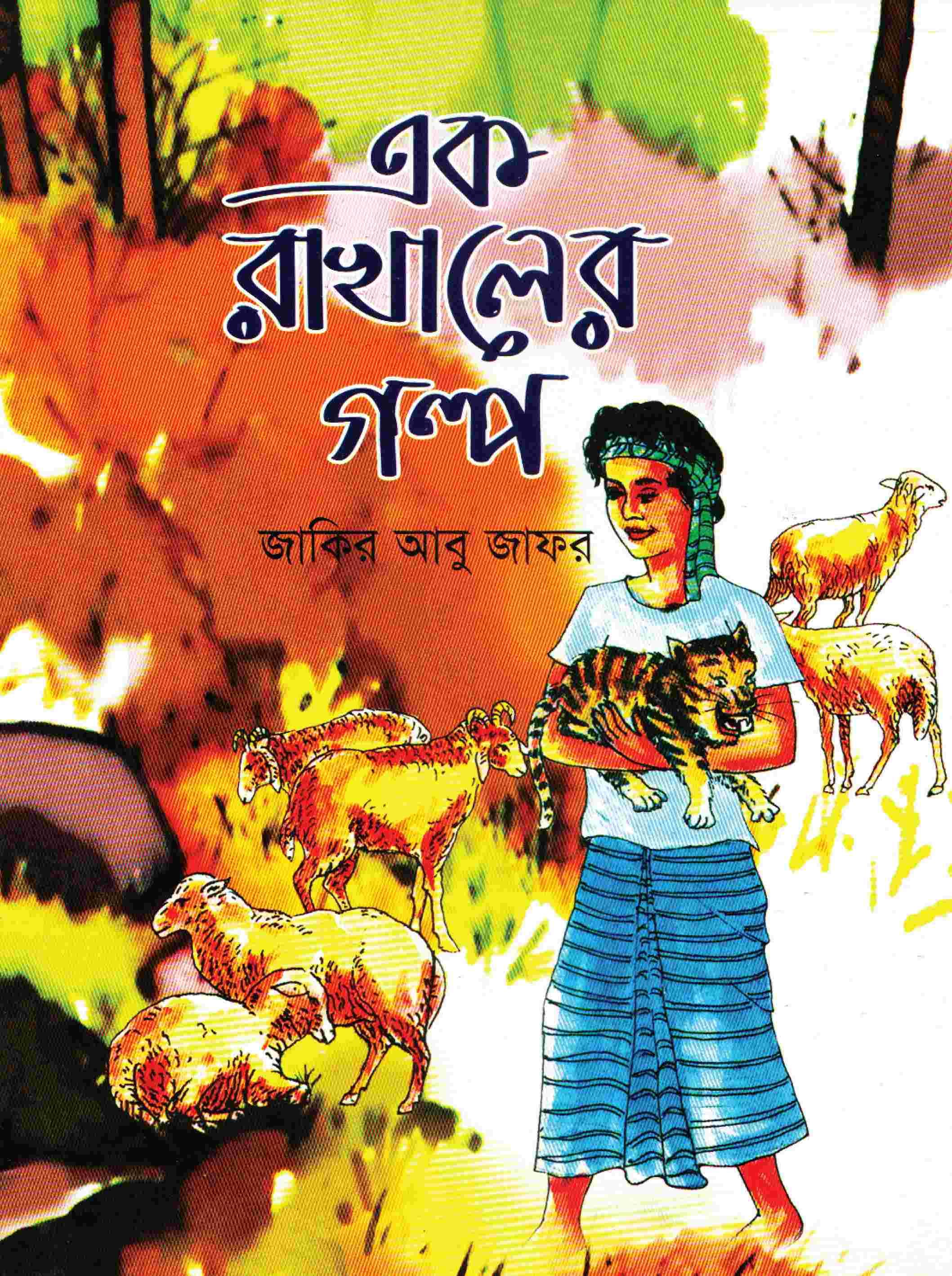 এক রাখালের গল্প