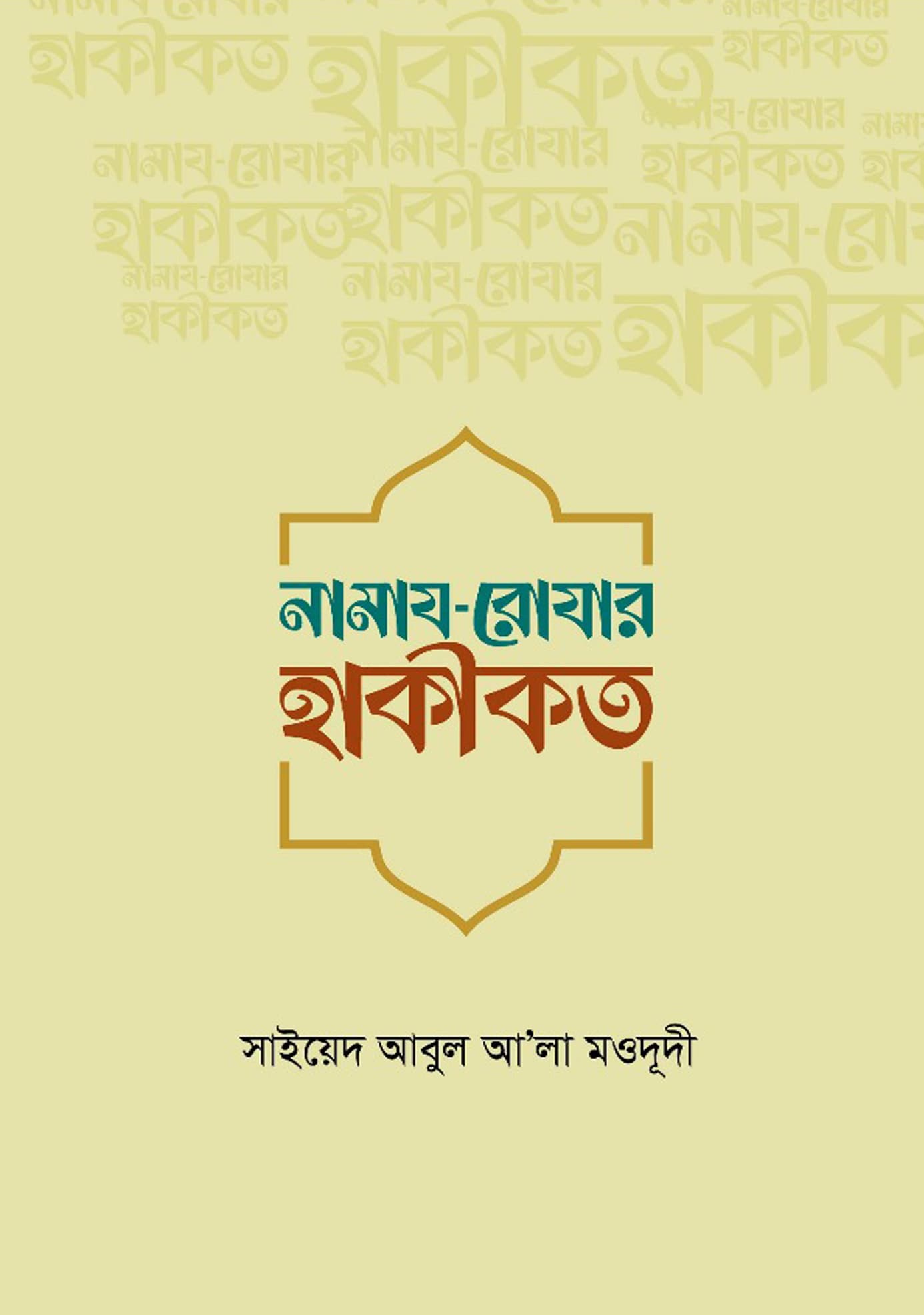নামায রোযার হাকীকত