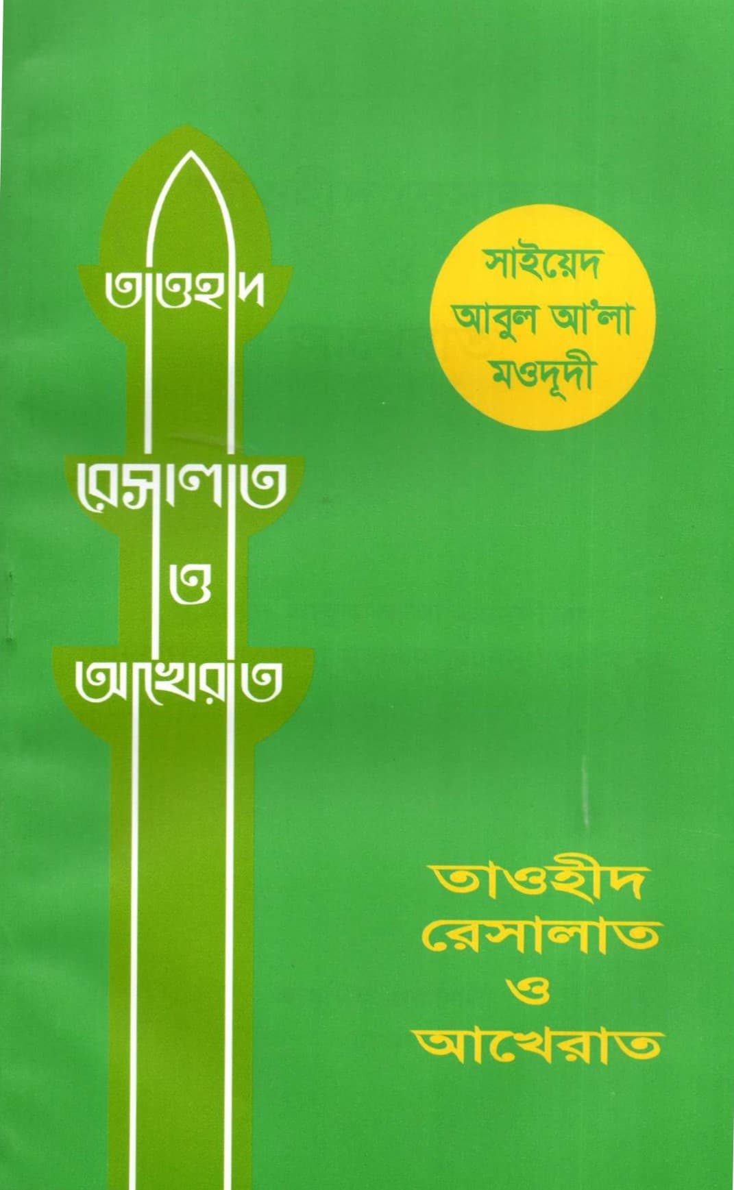 তাওহীদ রিসালাত ও আখিরাত