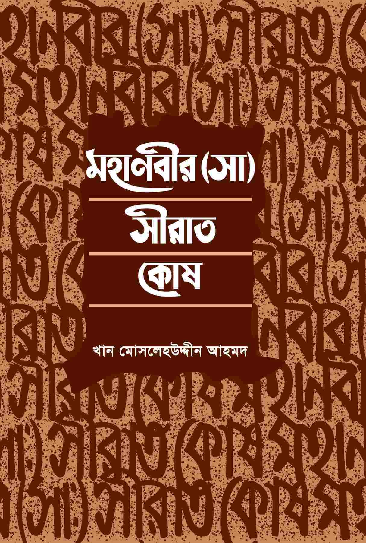 মহানবীর সীরাত কোষ