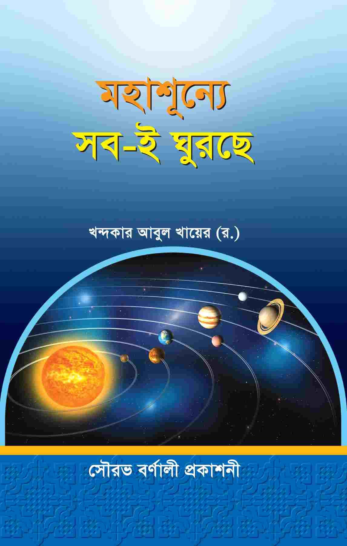 মহাশূন্যে সব-ই ঘুরছে