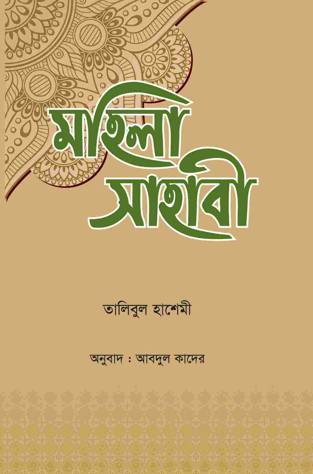 মহিলা সাহাবী