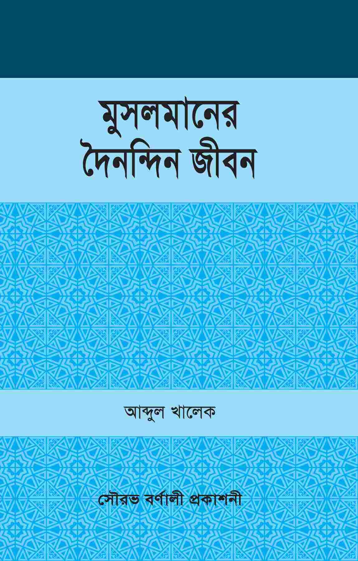মুসলমানের নৈনন্দিন জীবন
