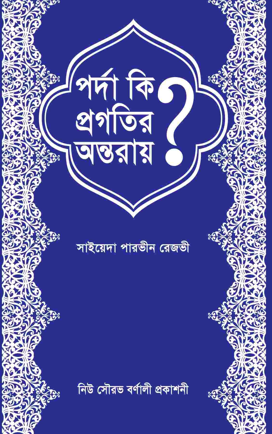 পর্দা কি প্রগতির অন্তরায়?