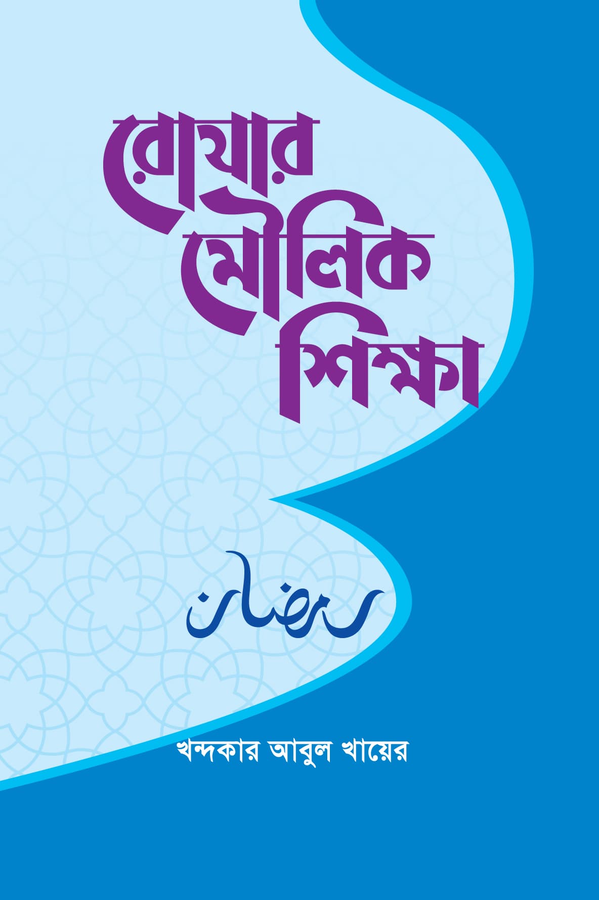 রোযার মৌলিক শিক্ষা