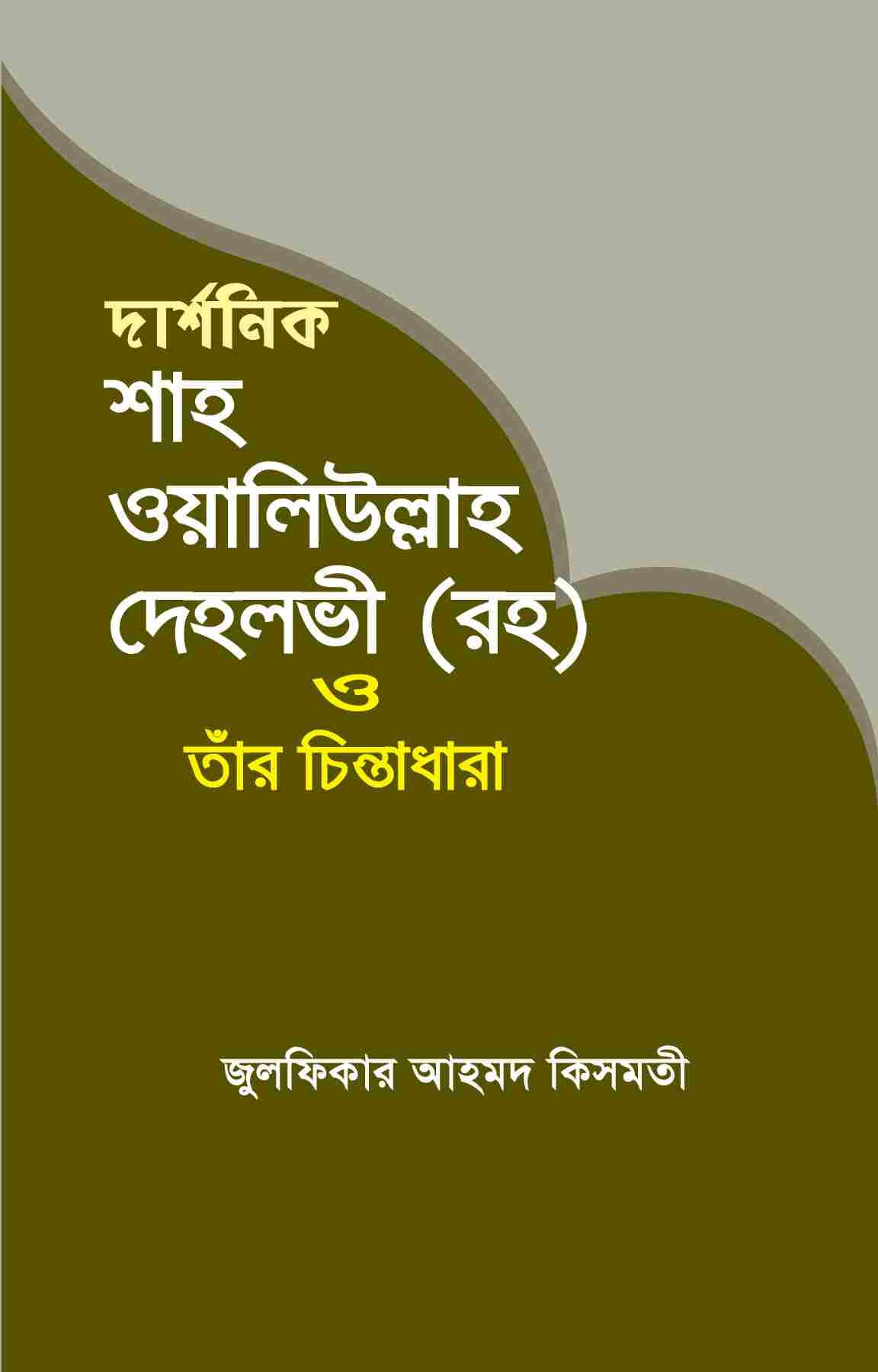 দার্শনিক শাহ ওয়ালী উল্লাহ দেহলভী ও তাঁর চিন্তাধারা