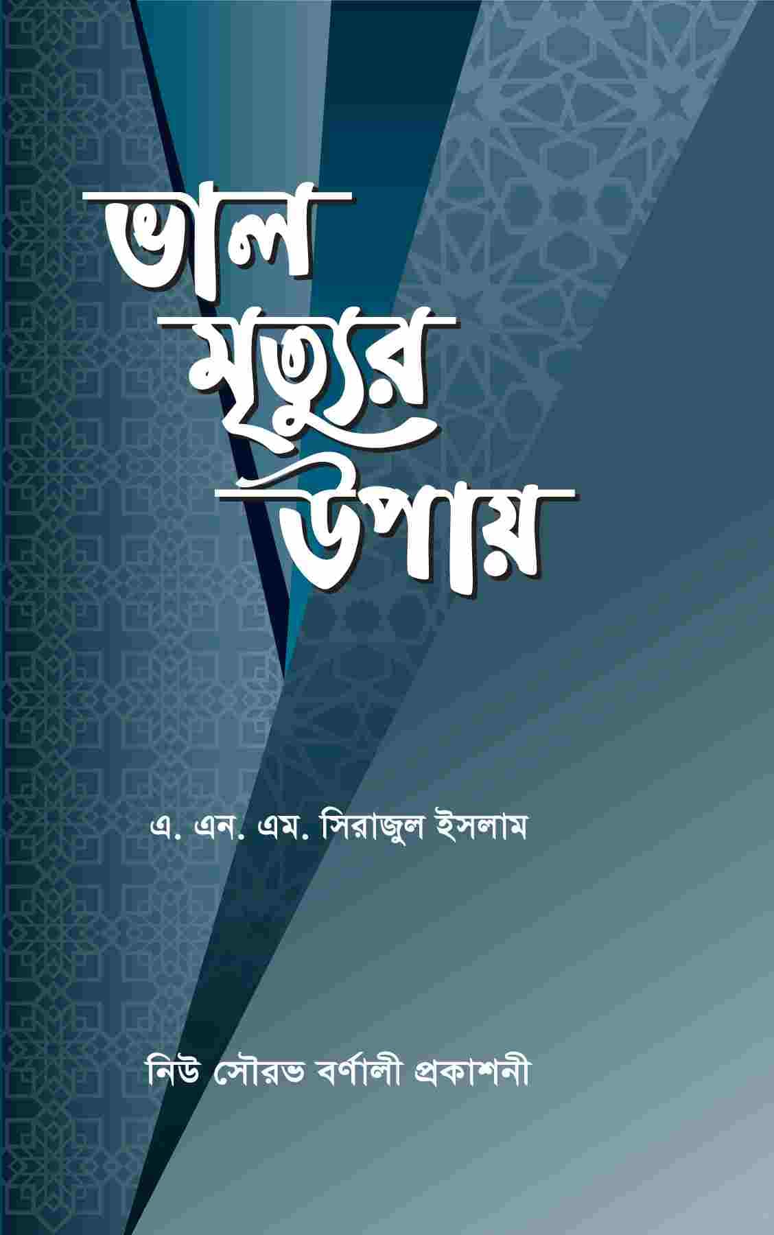 ভালো মৃত্যুর উপায়