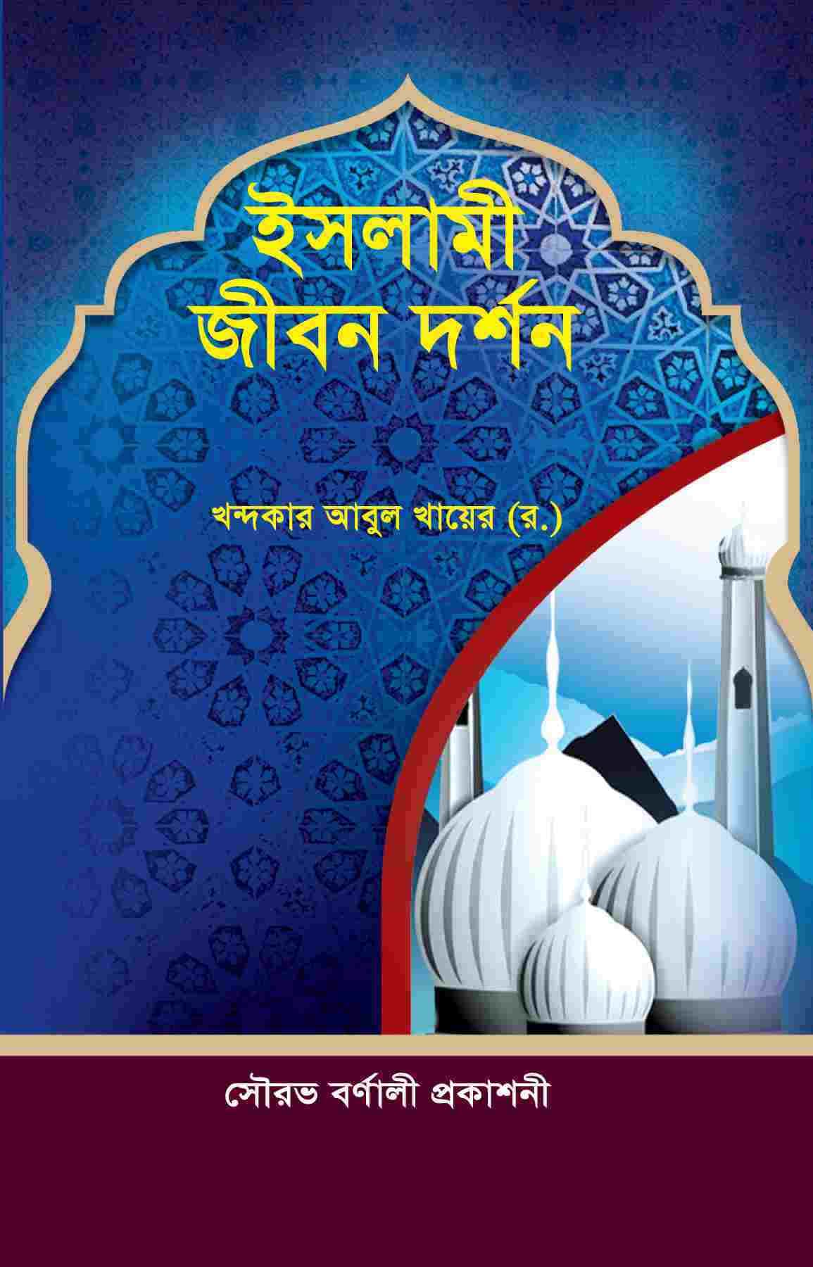 ইসলামী জীবন দর্শন