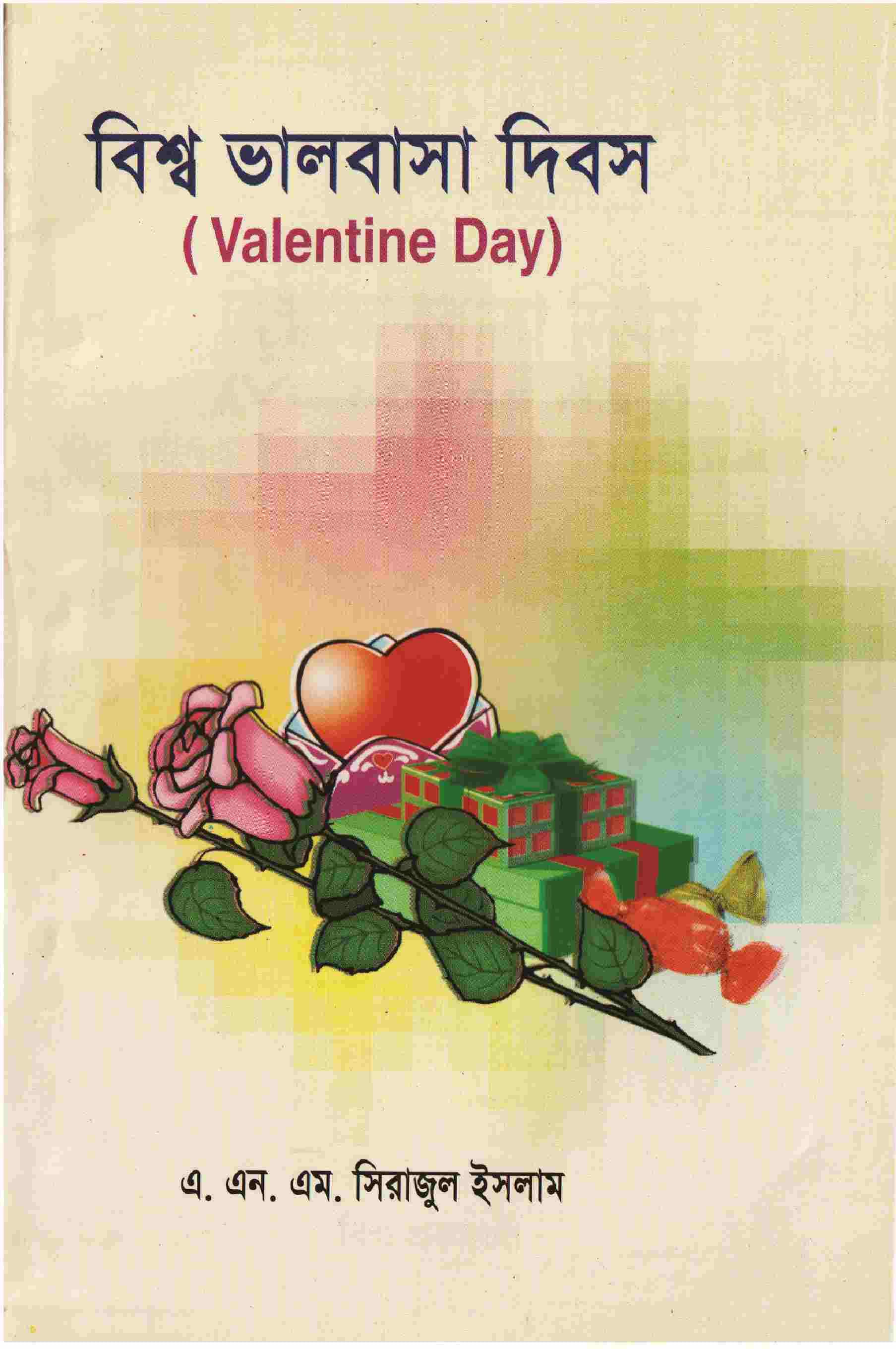 বিশ্ব ভালবাসা দিবস