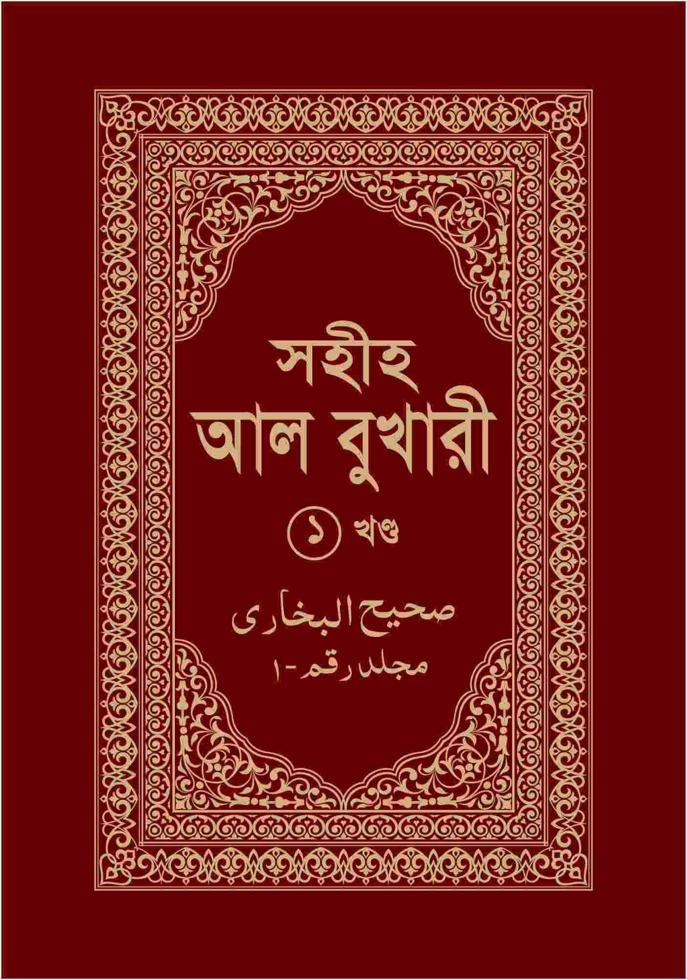 সহীহ আল বুখারী ১ম খণ্ড