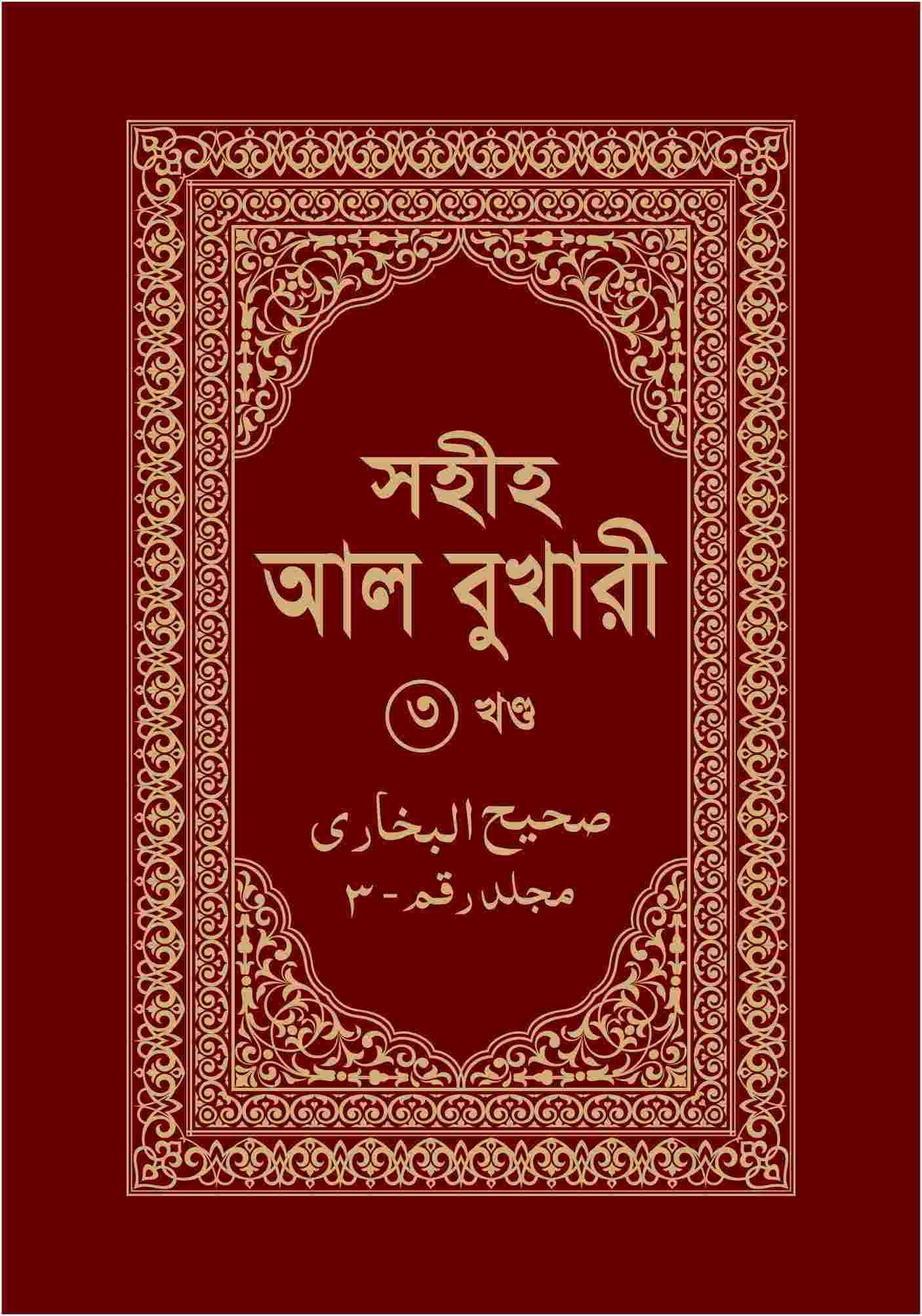 সহীহ আল বুখারী ৩য় খণ্ড